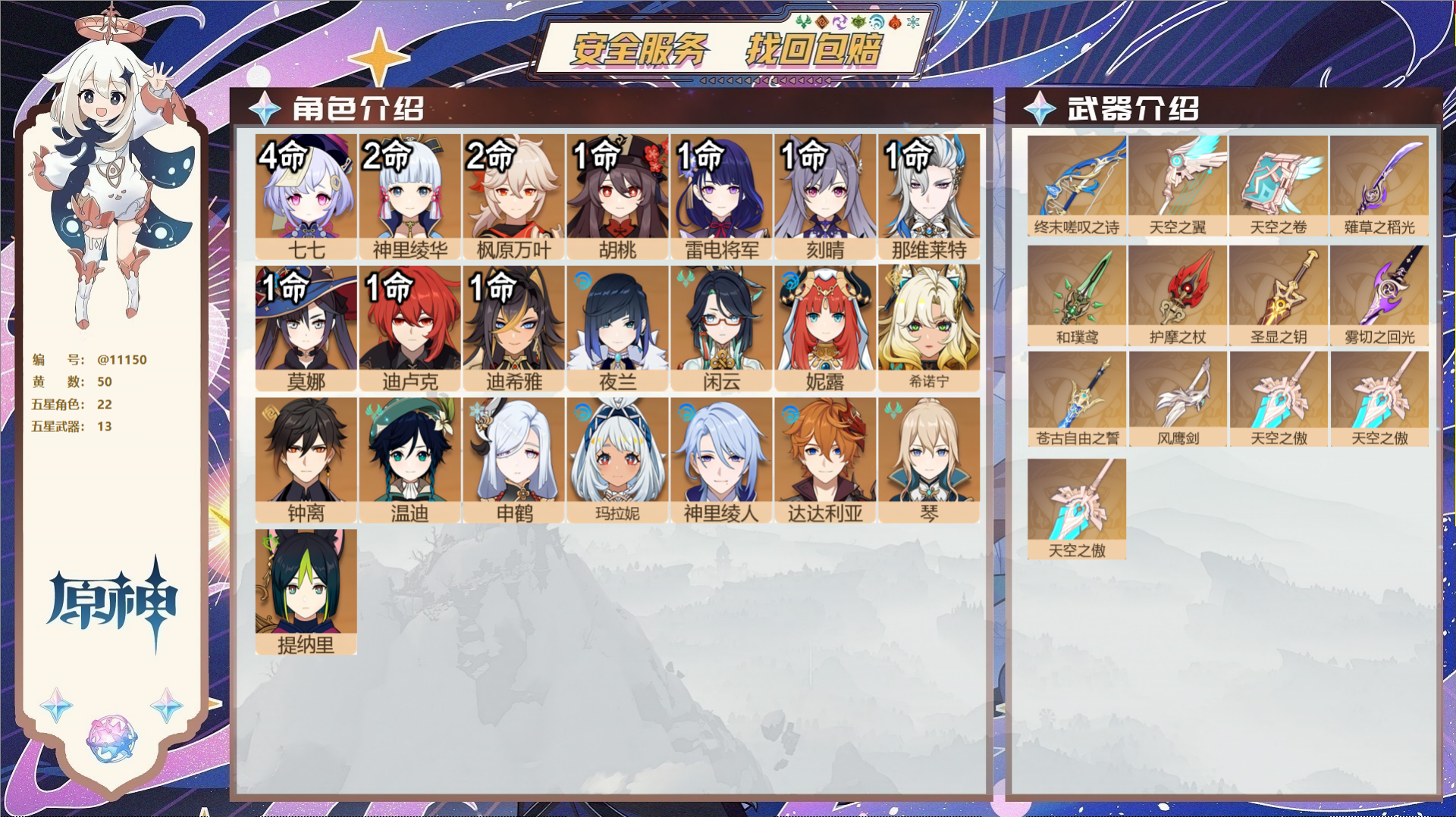 原神账号官服 天空岛@11150 未绑定邮箱 冒险等级60级 女主  50黄 22个五星角色 13个五星武器 纠缠之源0