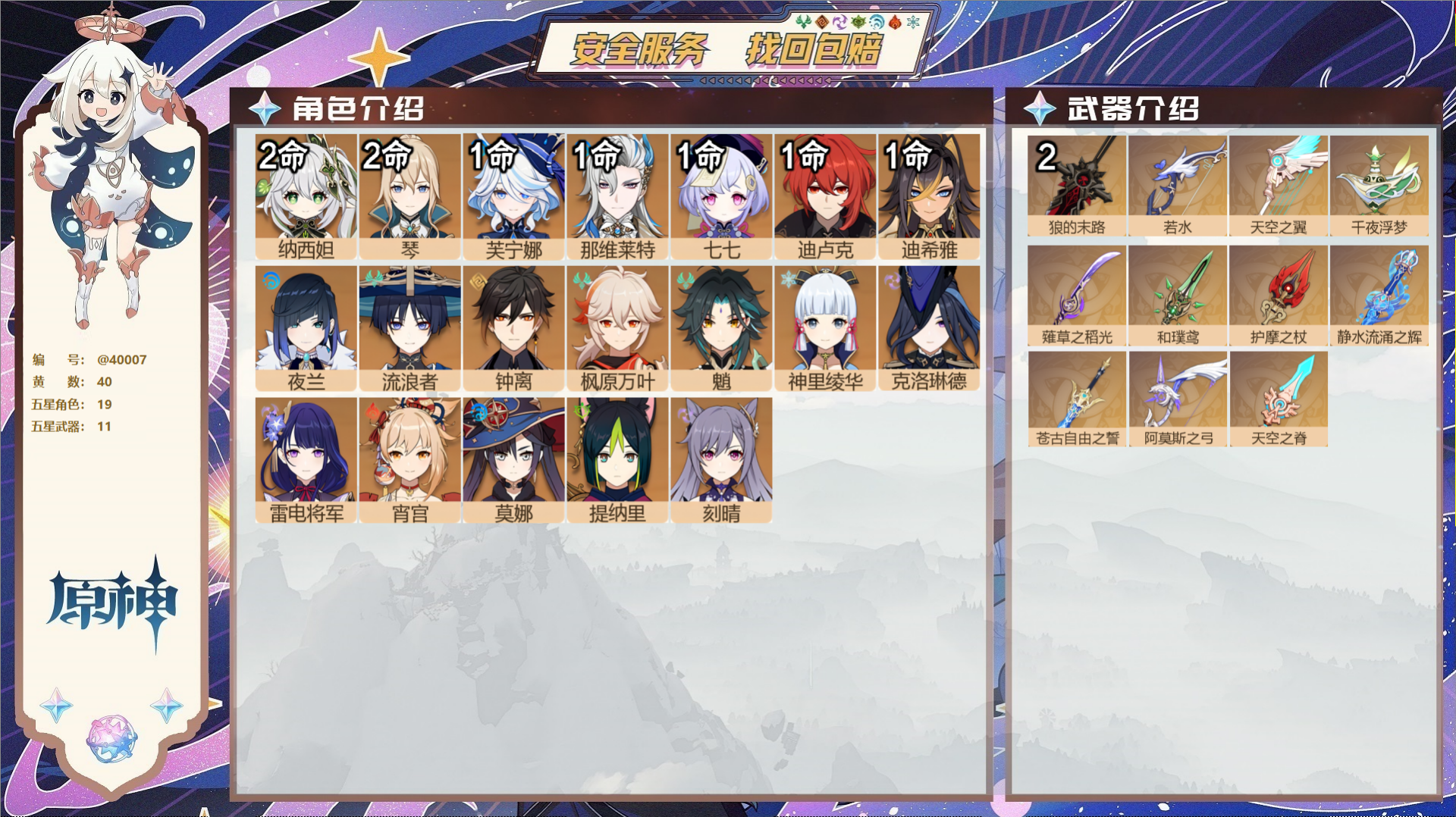原神账号官服 天空岛@40007 送未实名邮箱 冒险等级60级 女主  40黄 19个五星角色 11个五星武器 纠缠之源
