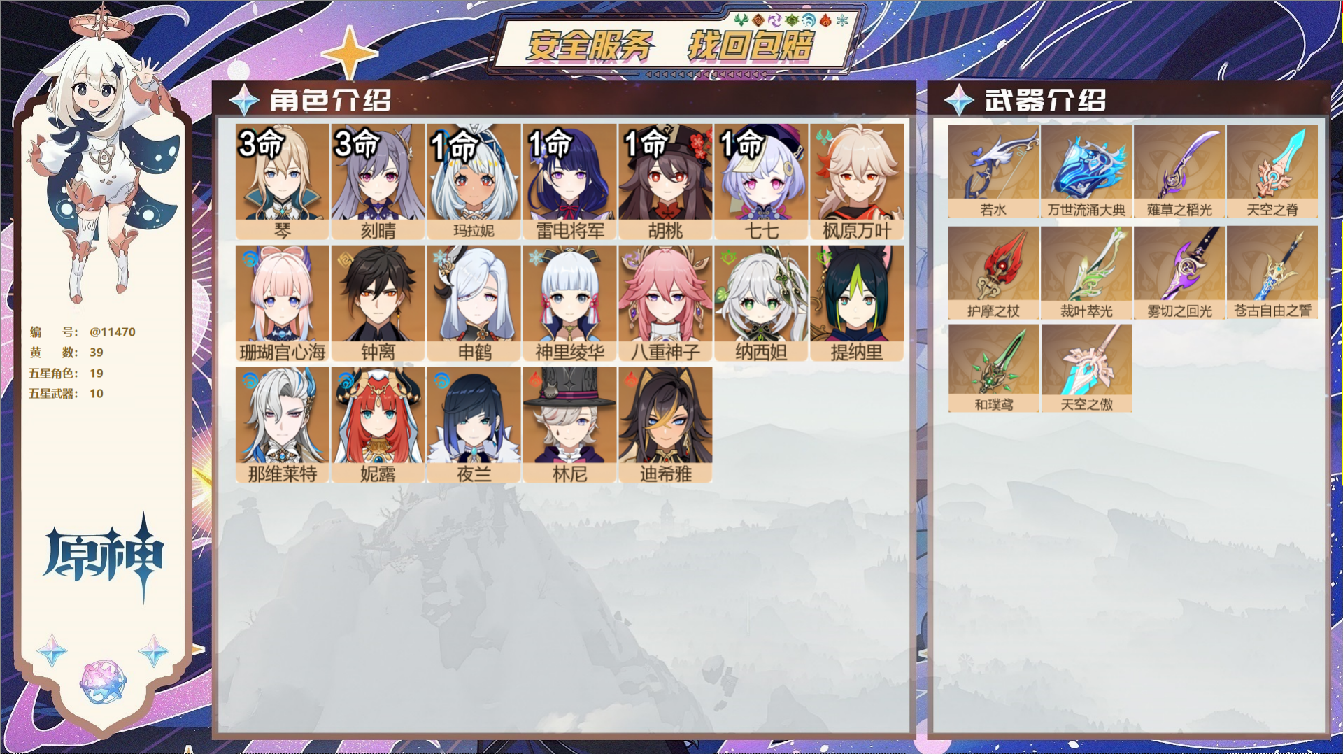 原神账号官服 天空岛@11470 送已实名邮箱 冒险等级59级 女主  39黄 19个五星角色 10个五星武器 纠缠之源