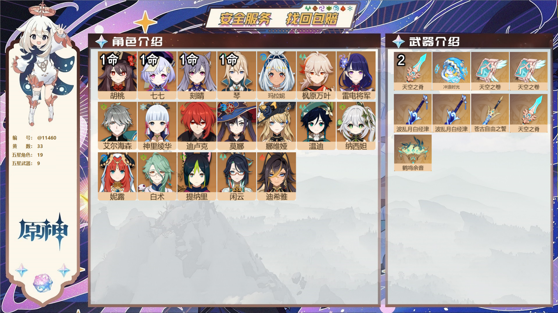 原神账号官服 天空岛@11460 未绑定邮箱 冒险等级58级 女主  33黄 19个五星角色 9个五星武器 纠缠之源2-