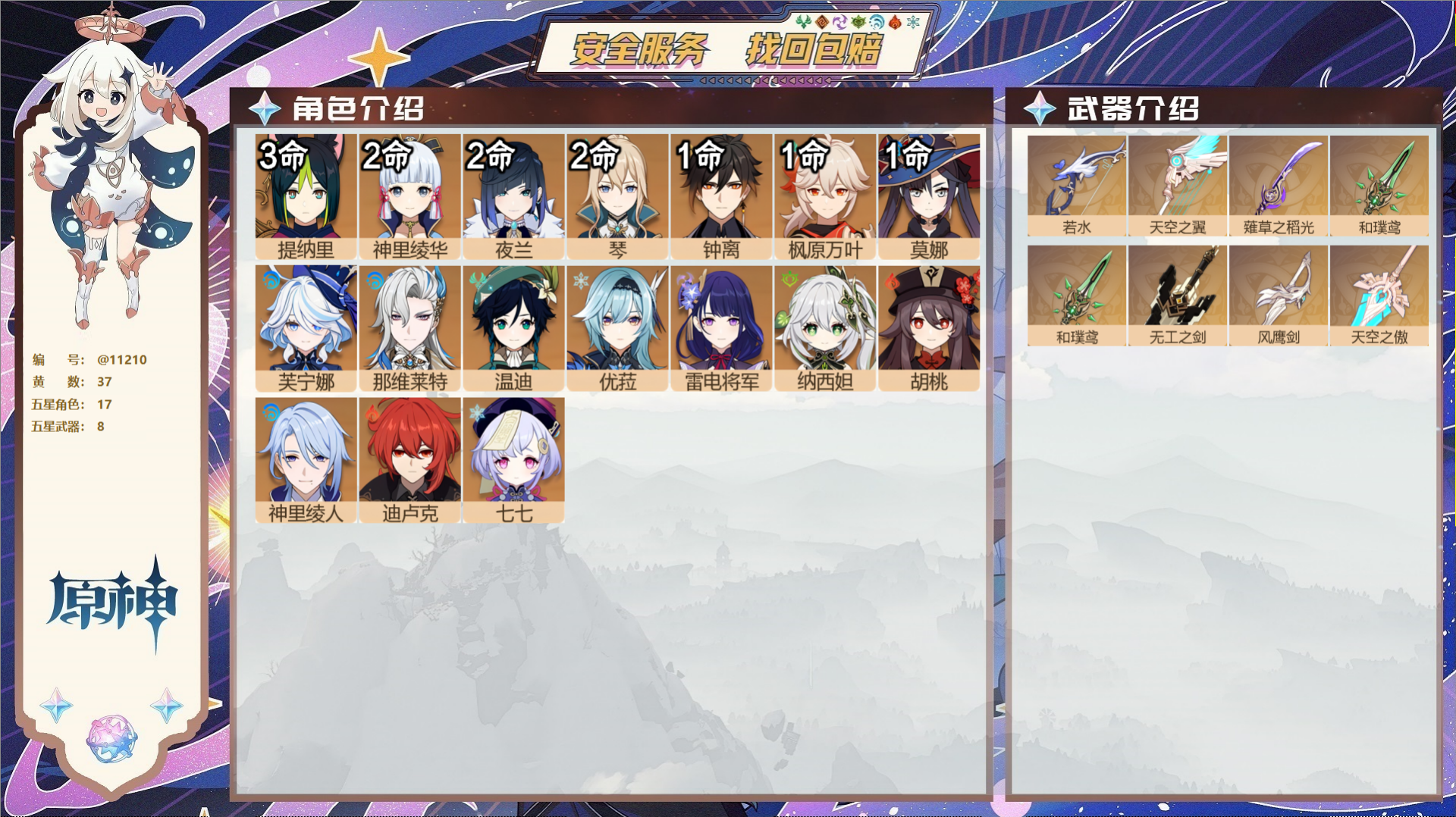 原神账号官服 天空岛@11210 未绑定邮箱 冒险等级59级 女主  37黄 17个五星角色 8个五星武器 纠缠之源0-