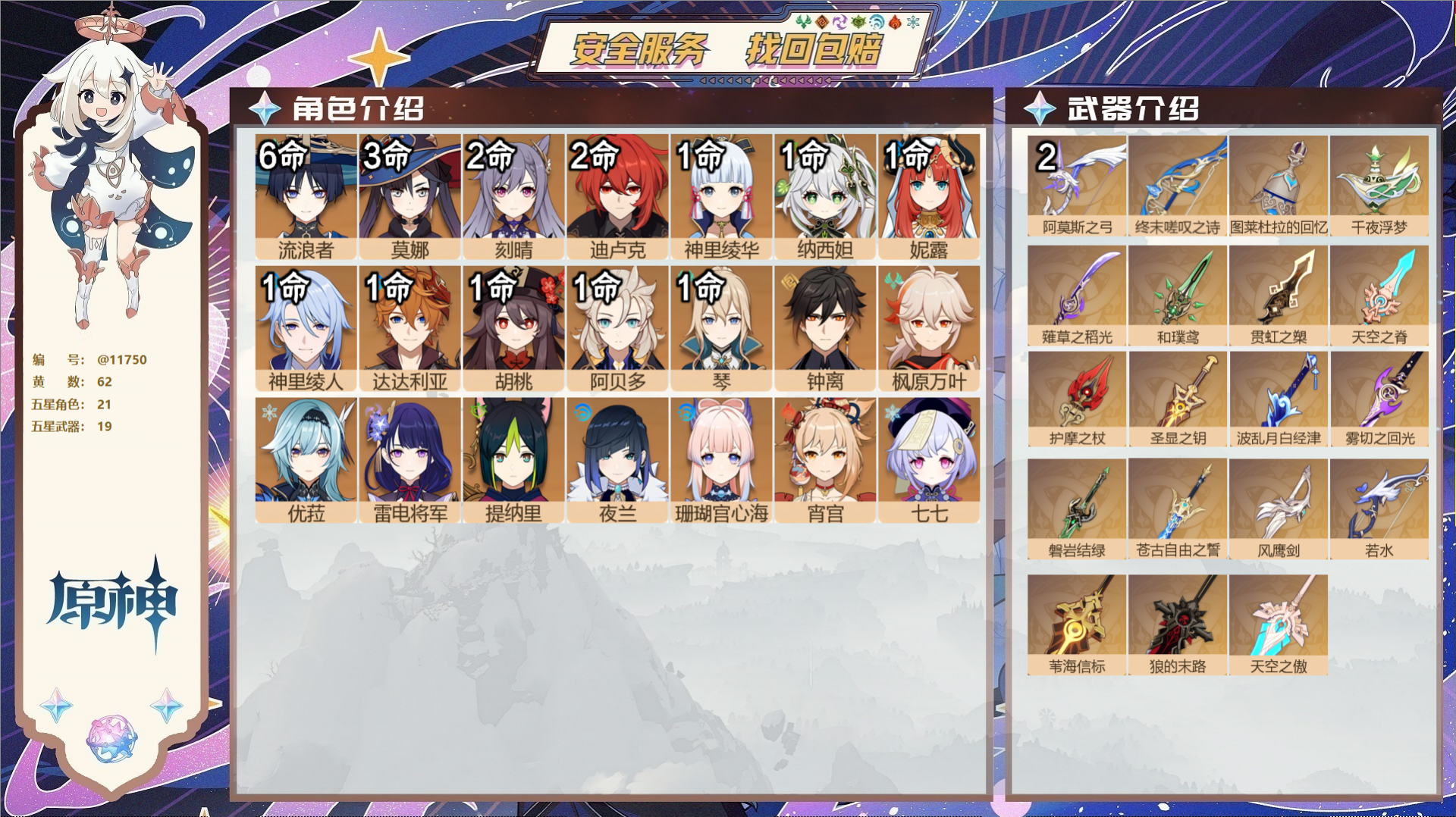 原神账号官服 天空岛@11750 未绑定邮箱 冒险等级59级 男主  62黄 21个五星角色 19个五星武器 纠缠之源0