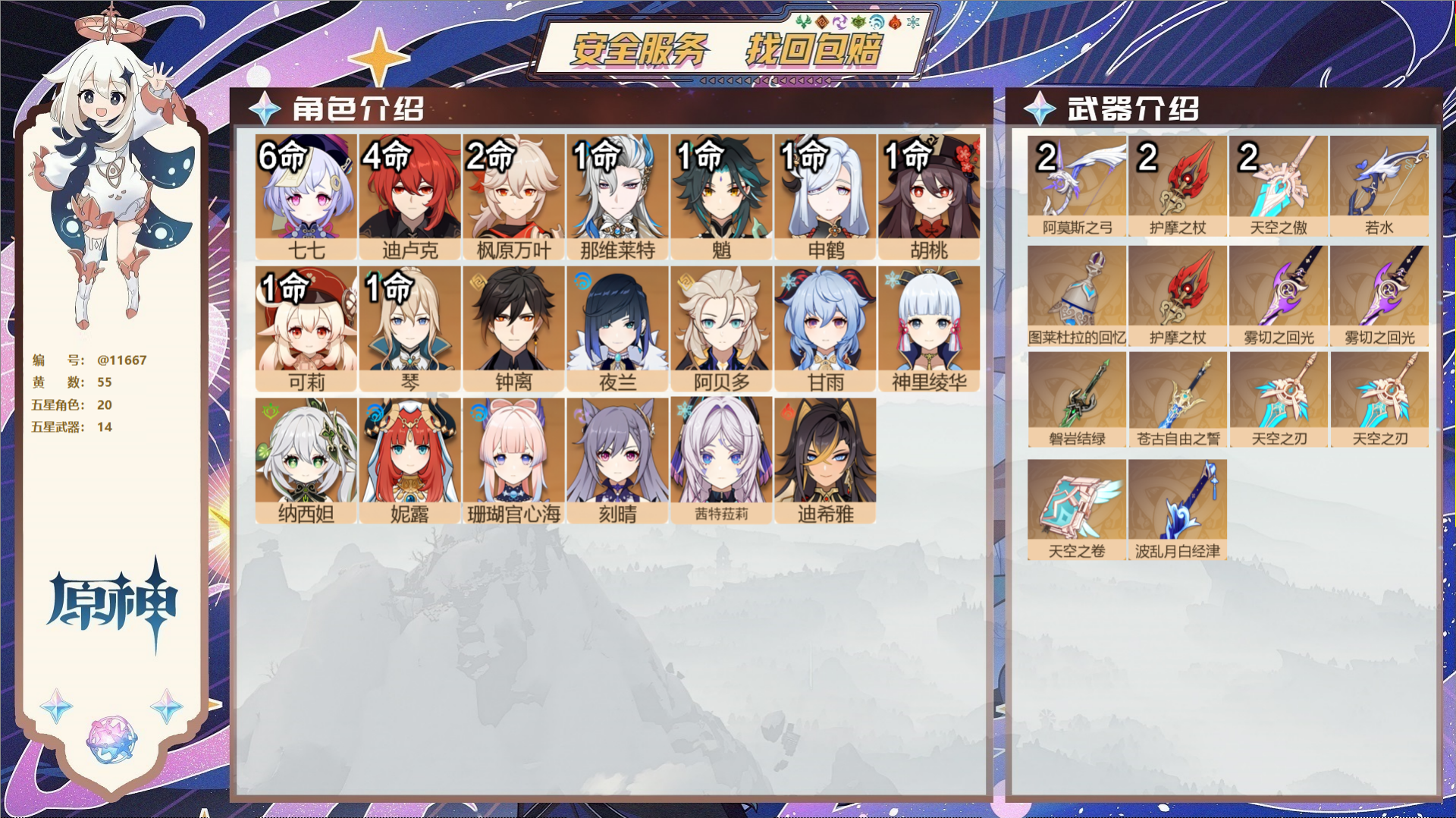 原神账号官服 天空岛@11667 送已实名邮箱 冒险等级60级 男主  55黄 20个五星角色 14个五星武器 纠缠之源