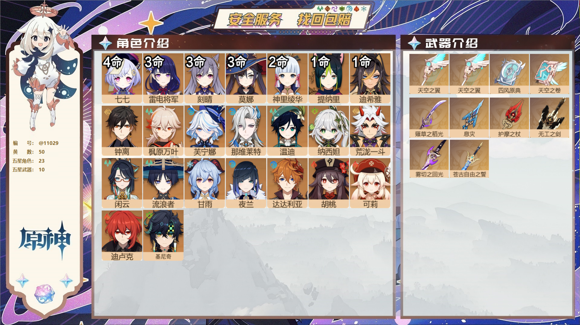 原神账号官服 天空岛@11029 未绑定邮箱 冒险等级60级 女主  50黄 23个五星角色 10个五星武器 纠缠之源0