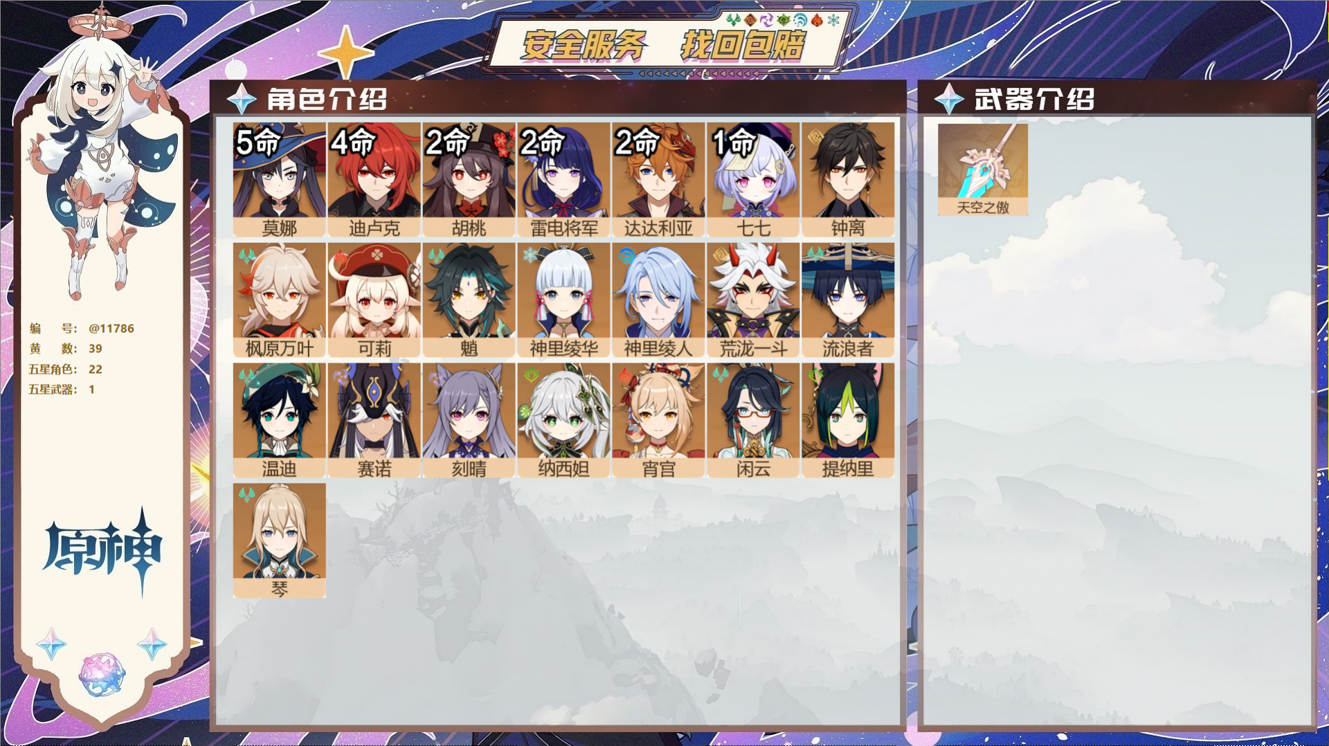 原神账号官服 天空岛@11786 送已实名邮箱 冒险等级58级 男主  39黄 22个五星角色 1个五星武器 纠缠之源1
