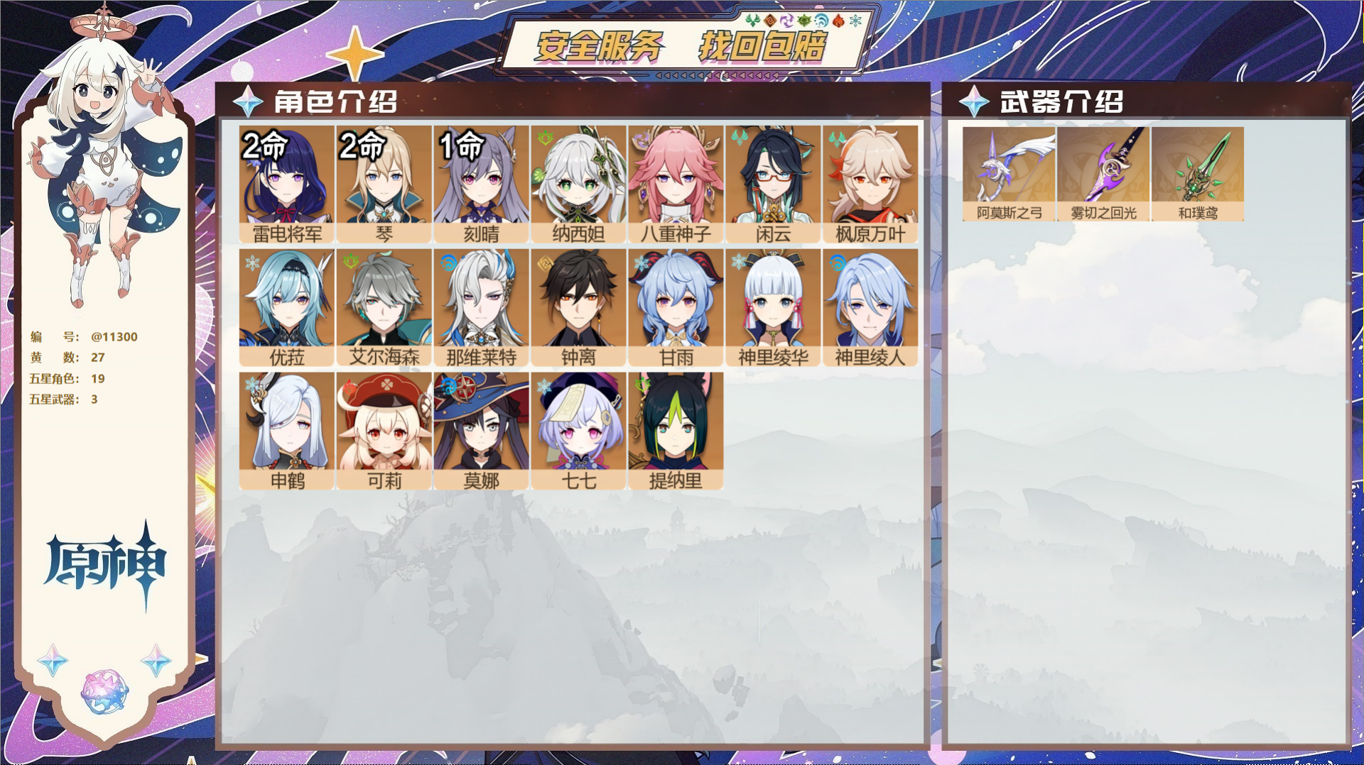 原神账号官服 天空岛@11300 送已实名邮箱 冒险等级57级 女主  27黄 19个五星角色 3个五星武器 纠缠之源0