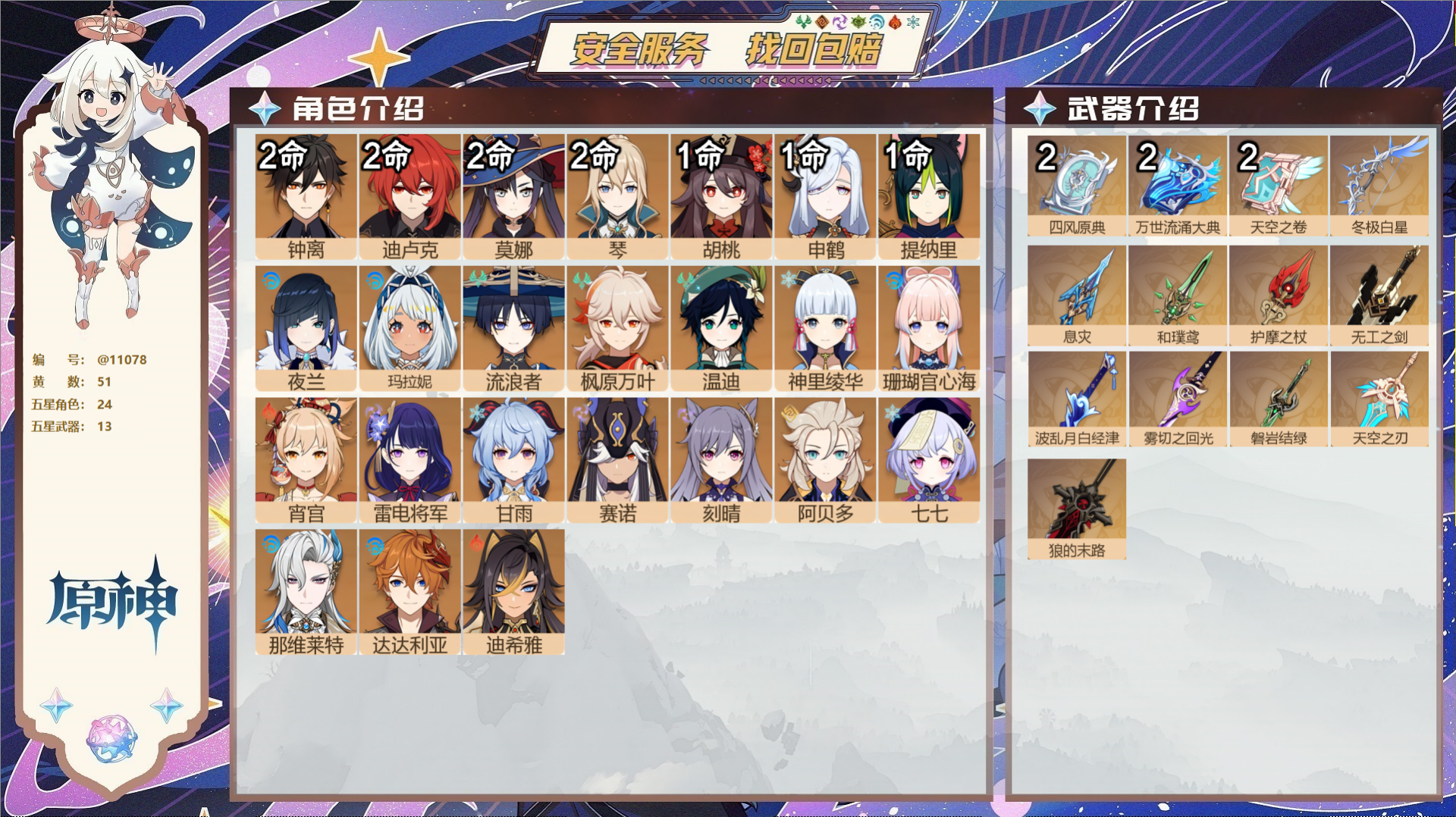 原神账号官服 天空岛@11078 未绑定邮箱 送TAP 冒险等级60级 女主  51黄 24个五星角色 13个五星武器 