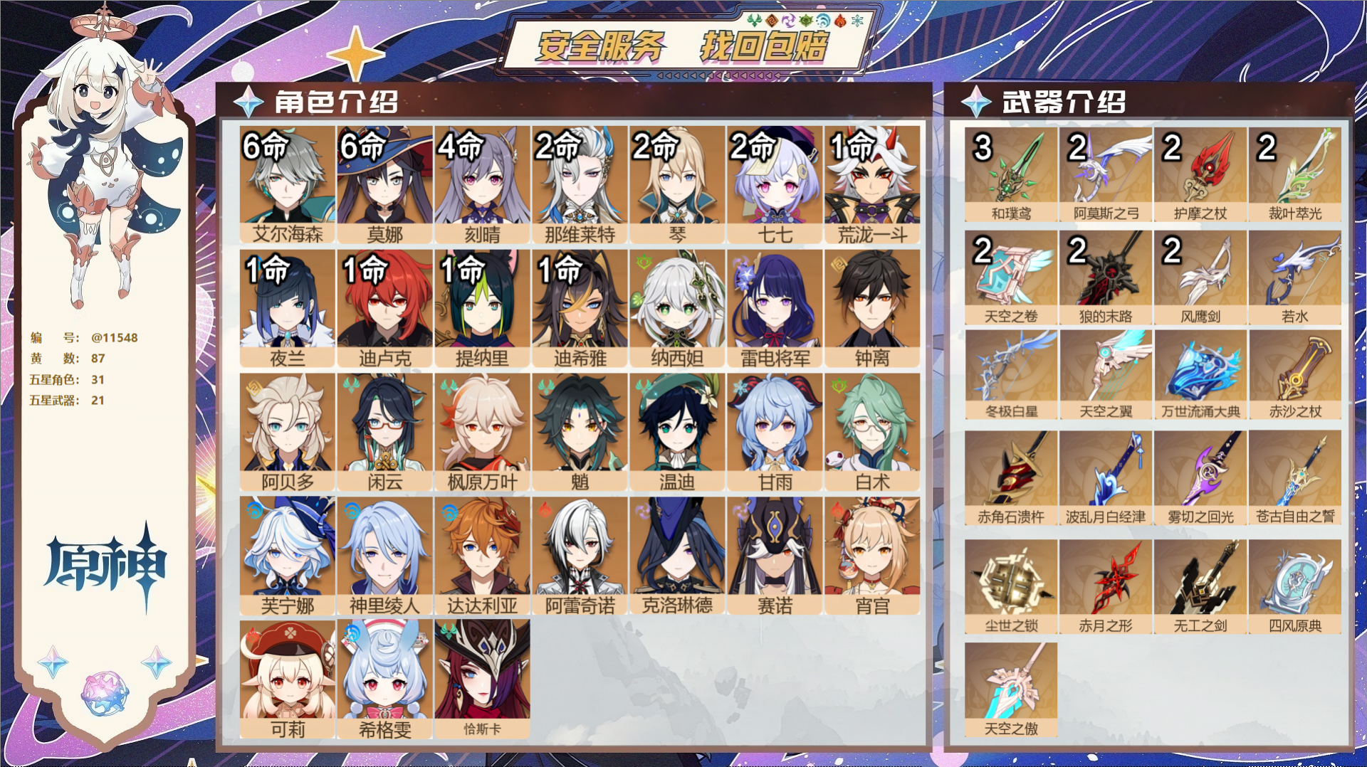 原神账号官服 天空岛@11548 送已实名邮箱 冒险等级60级 男主  87黄 31个五星角色 21个五星武器 纠缠之源