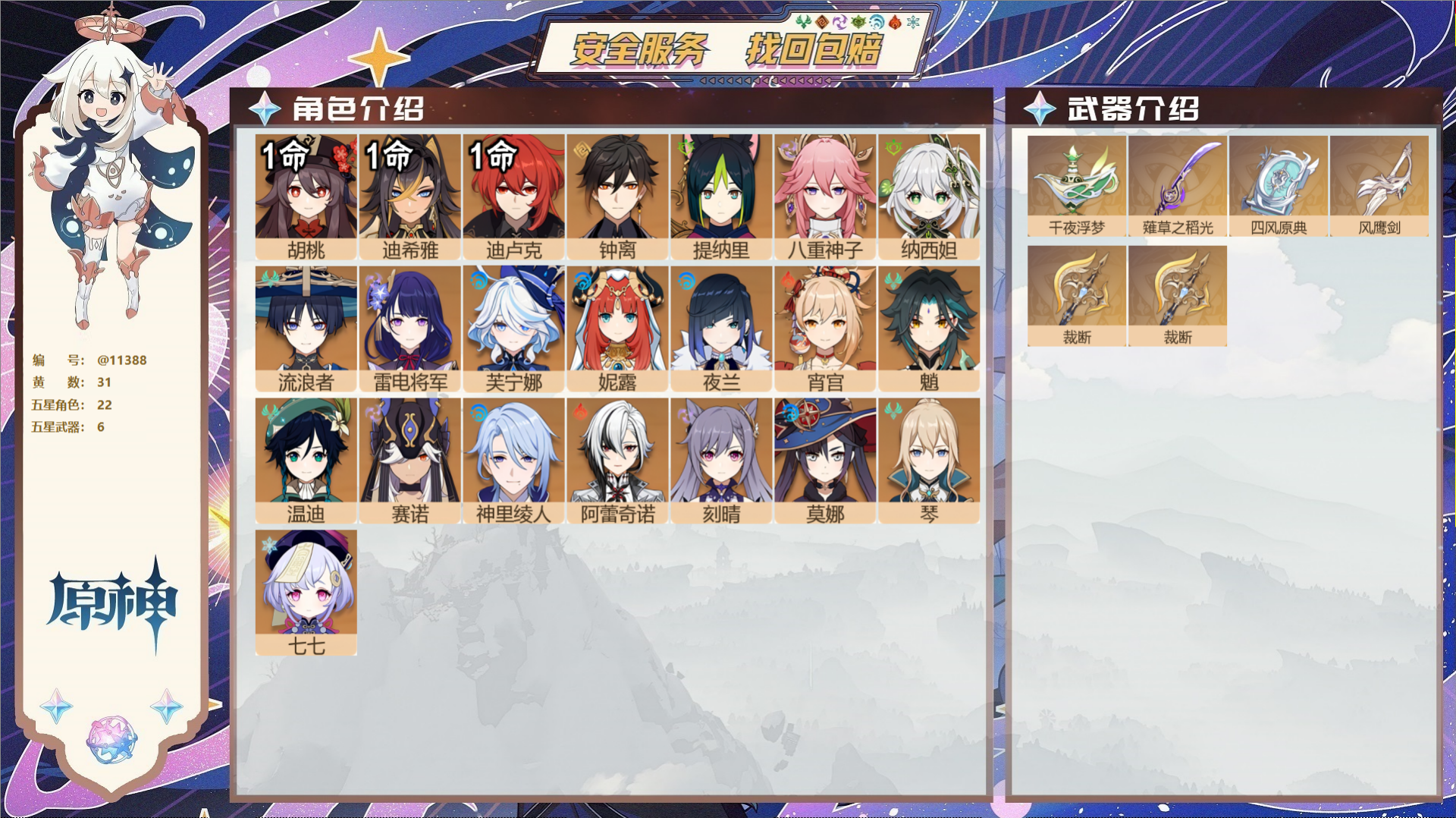 原神账号官服 天空岛@11388 未绑定邮箱 冒险等级58级 女主  31黄 22个五星角色 6个五星武器 纠缠之源6-
