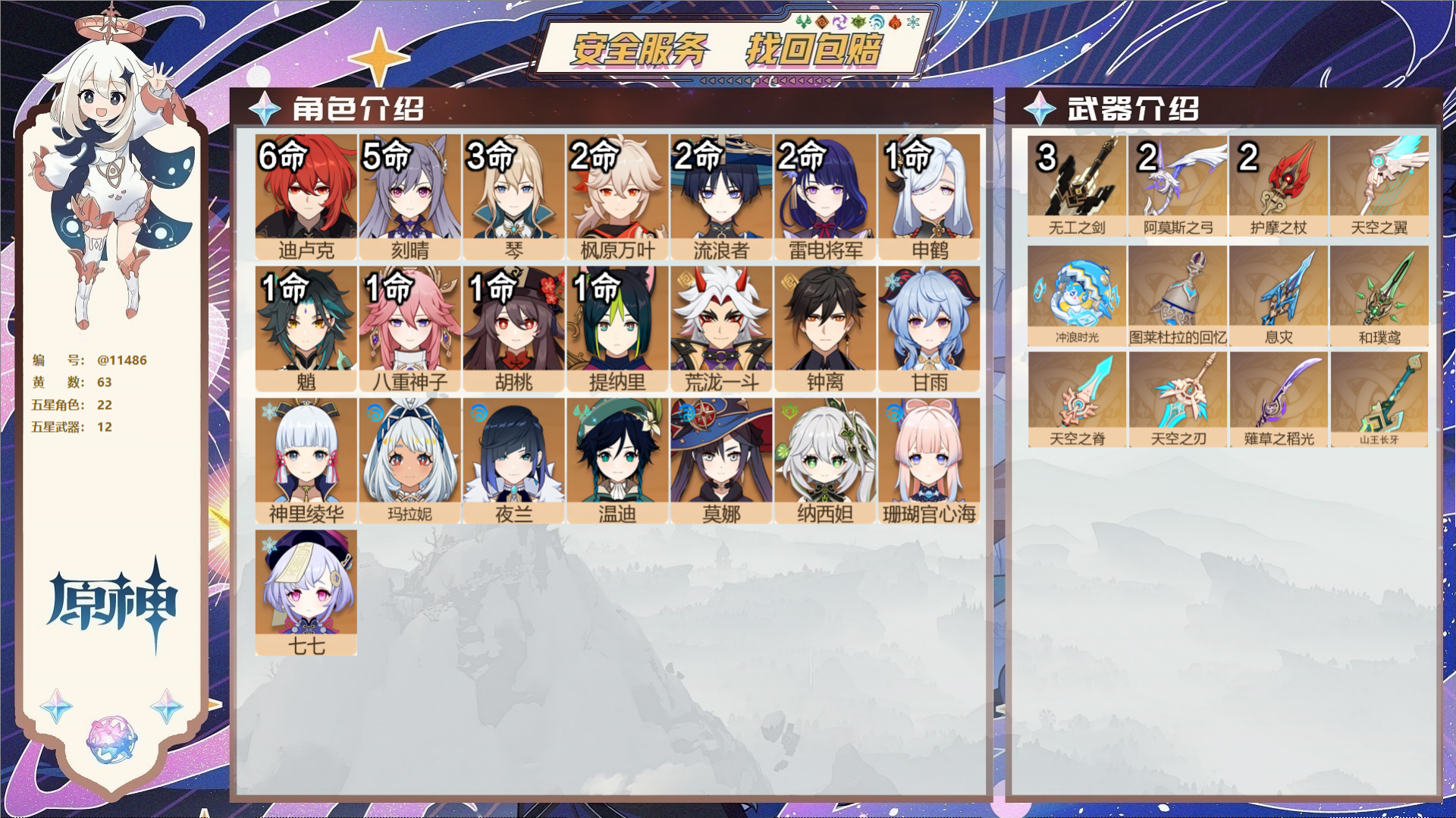 原神账号官服 天空岛@11486 送已实名邮箱 送TAP 冒险等级60级 女主  63黄 22个五星角色 12个五星武器