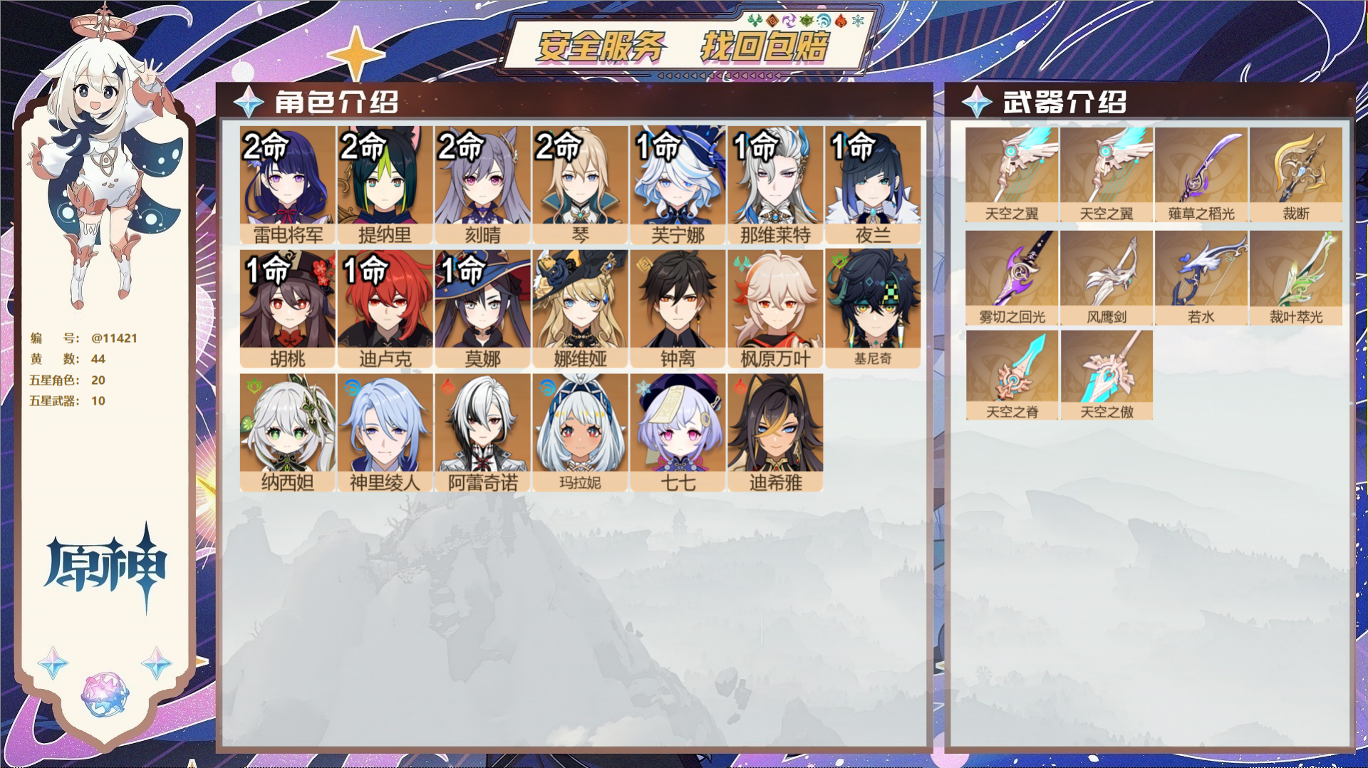 原神账号官服 天空岛@11421 未绑定邮箱 冒险等级59级 女主  44黄 20个五星角色 10个五星武器 纠缠之源1