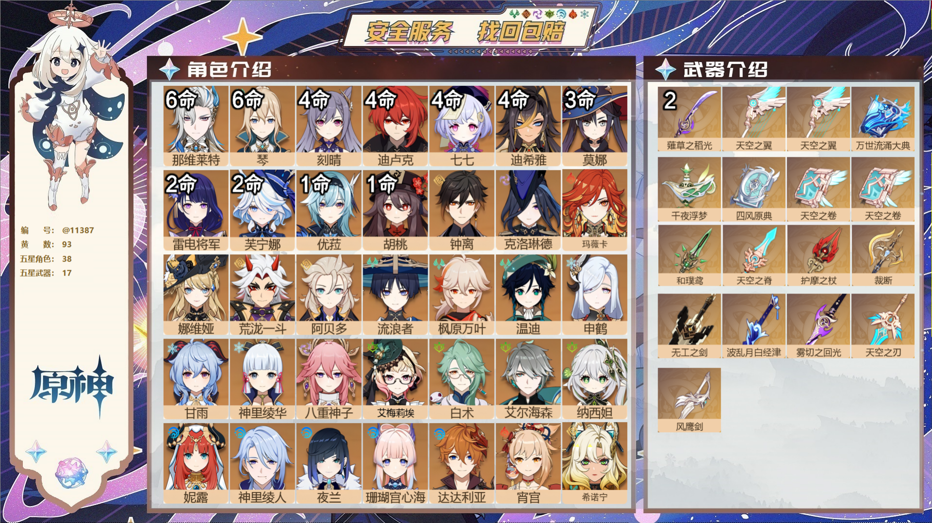 原神账号官服 天空岛@11387 未绑定邮箱 冒险等级60级 女主  93黄 38个五星角色 17个五星武器 纠缠之源7