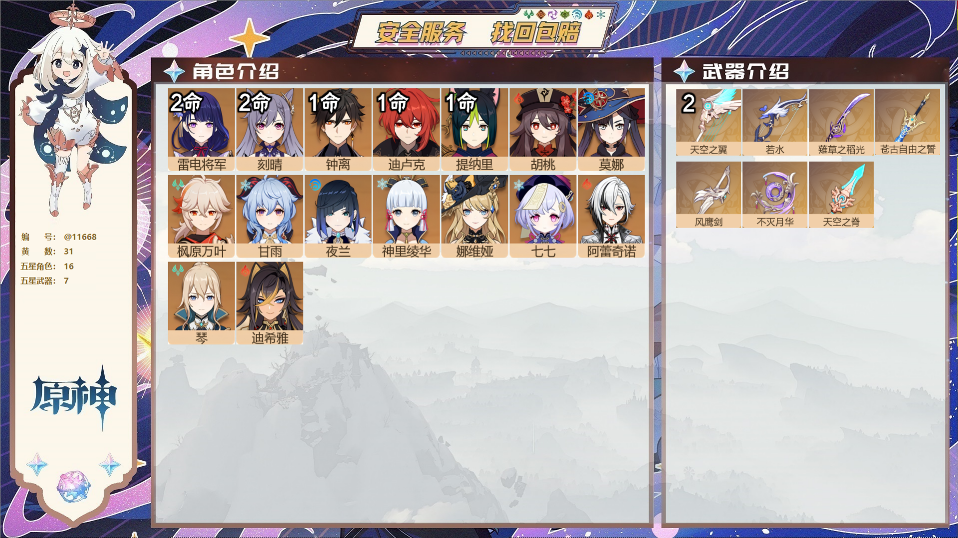 原神账号官服 天空岛@11668 邮箱不出售 冒险等级57级 女主  31黄 16个五星角色 7个五星武器 纠缠之源0-