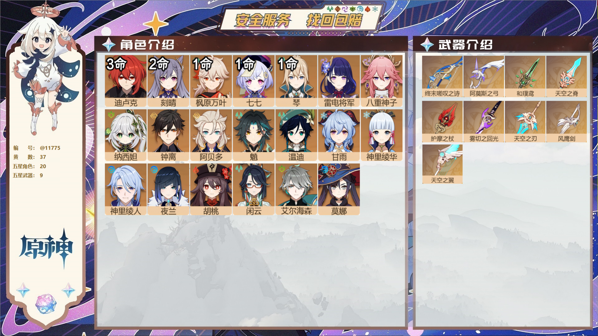 原神账号官服 天空岛@11775 送未实名邮箱 冒险等级59级 女主  37黄 20个五星角色 9个五星武器 纠缠之源0