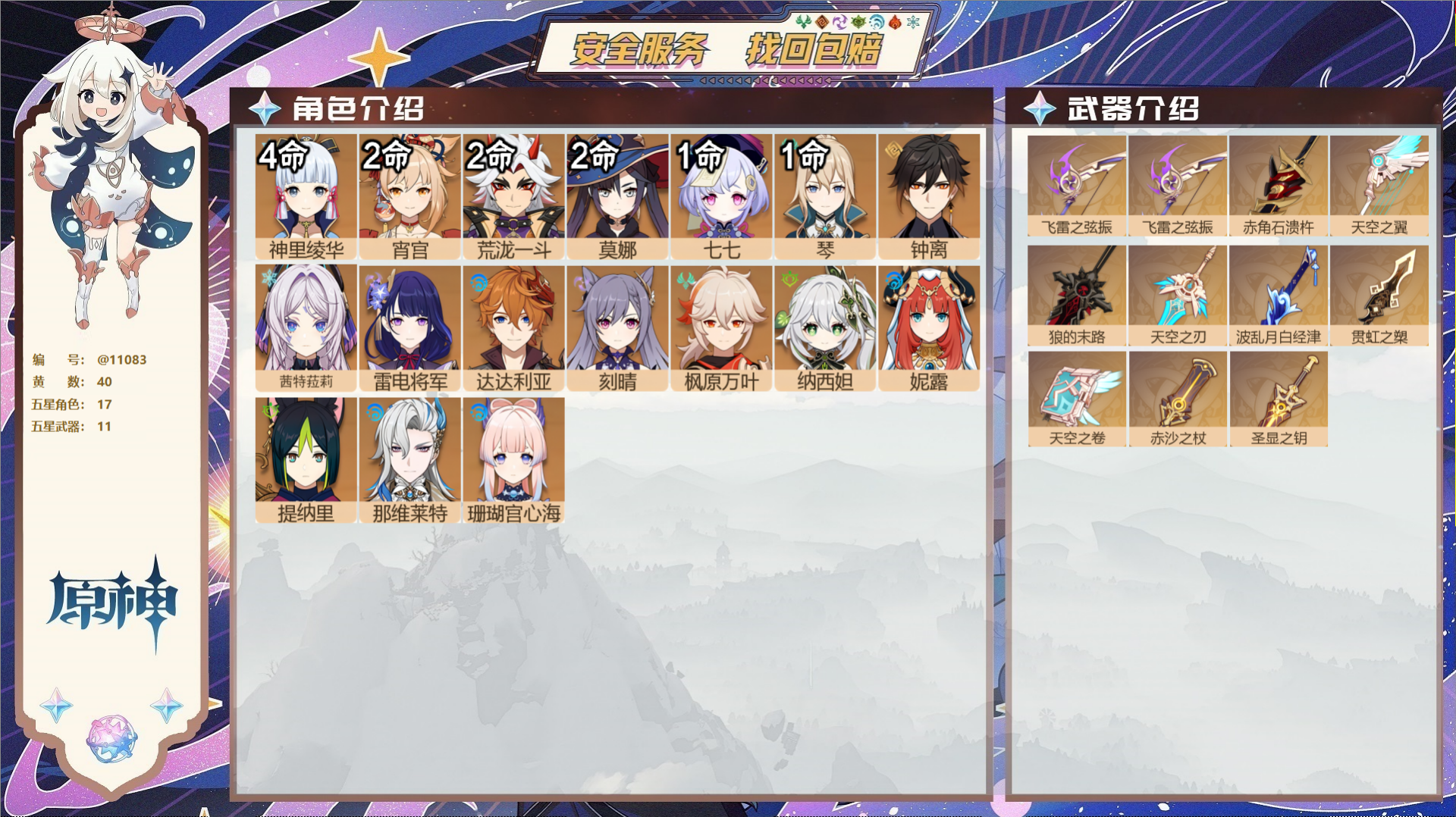 原神账号官服 天空岛@11083 未绑定邮箱 冒险等级58级 男主  40黄 17个五星角色 11个五星武器 纠缠之源0