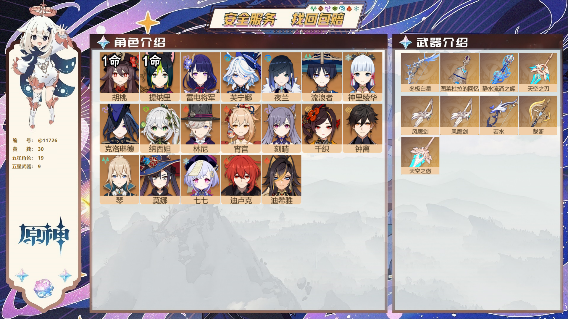 原神账号官服 天空岛@11726 未绑定邮箱 冒险等级59级 男主  30黄 19个五星角色 9个五星武器 纠缠之源0-