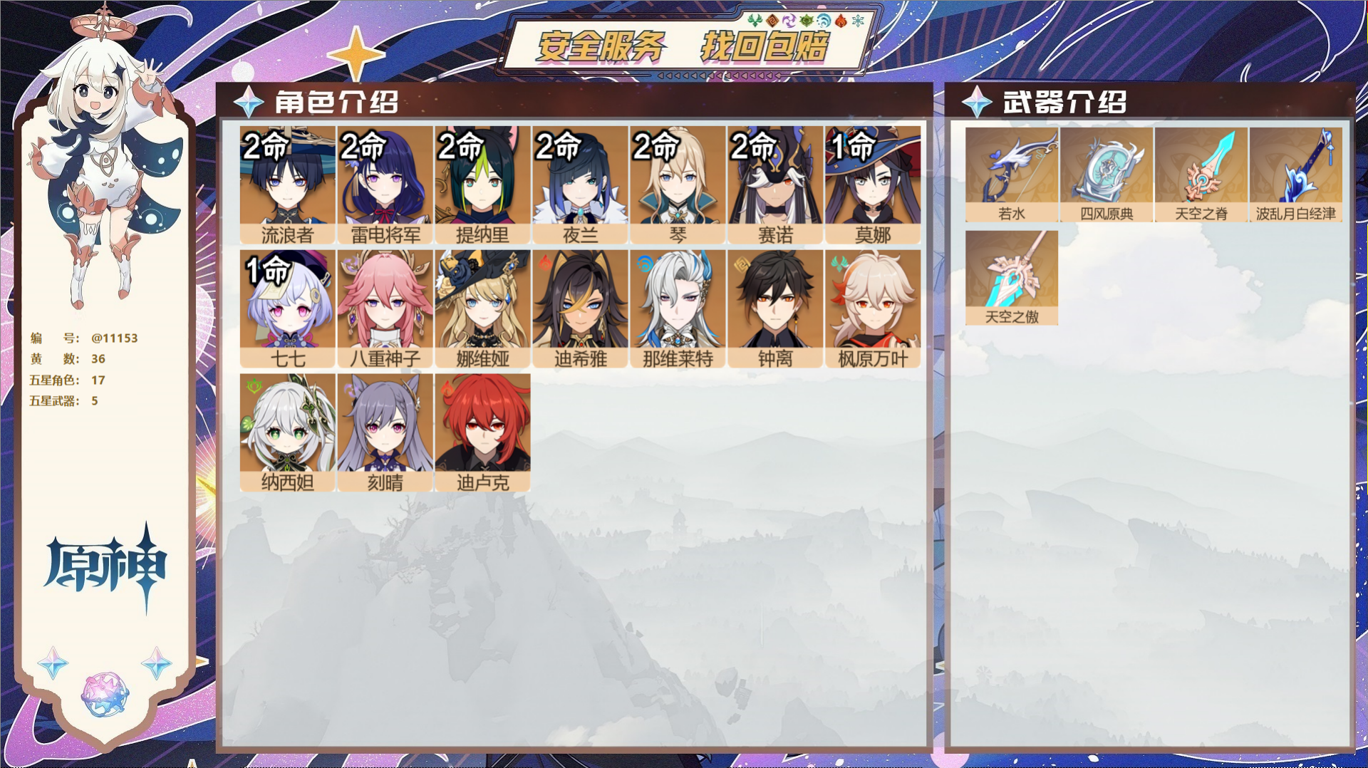 原神账号官服 天空岛@11153 送未实名邮箱 冒险等级57级 男主  36黄 17个五星角色 5个五星武器 纠缠之源0