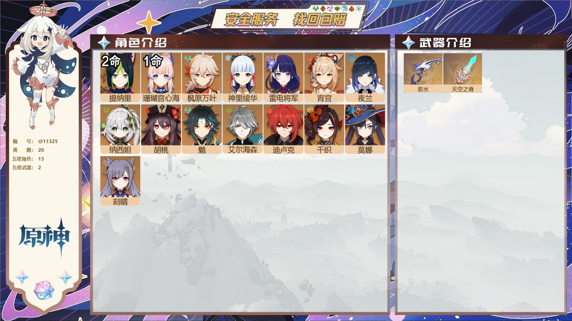 原神账号官服 天空岛@11325 未绑定邮箱 冒险等级55级 女主  20黄 15个五星角色 2个五星武器 纠缠之源2-