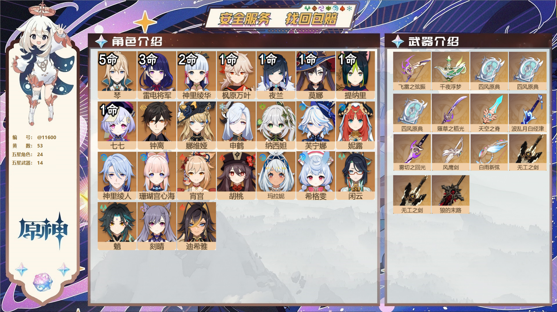 原神账号官服 天空岛@11600 未绑定邮箱 冒险等级60级 女主  53黄 24个五星角色 14个五星武器 纠缠之源0