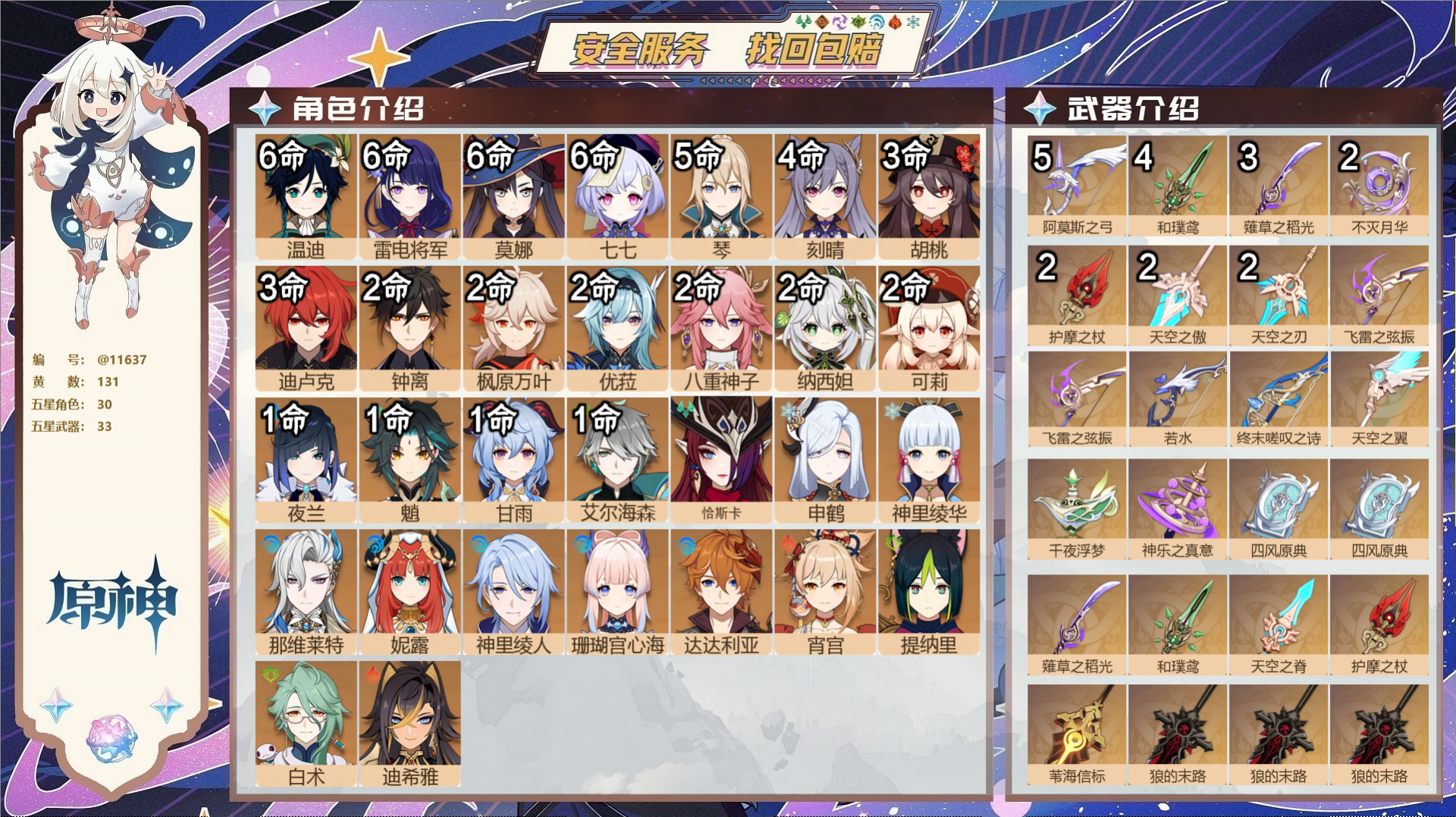 原神账号官服 天空岛@11637 送未实名邮箱 冒险等级60级 女主  131黄 30个五星角色 33个五星武器 纠缠之