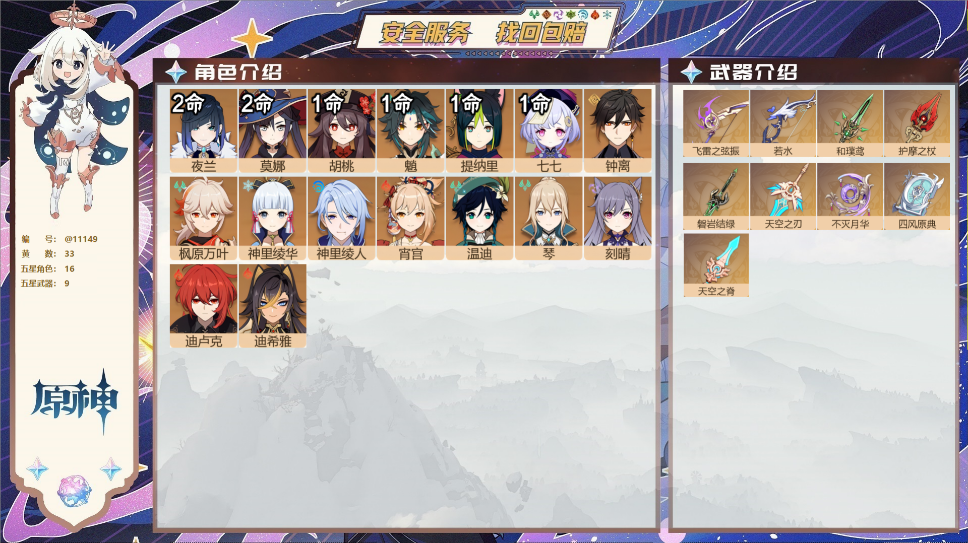 原神账号官服 天空岛@11149 未绑定邮箱 冒险等级60级 女主  33黄 16个五星角色 9个五星武器 纠缠之源4-