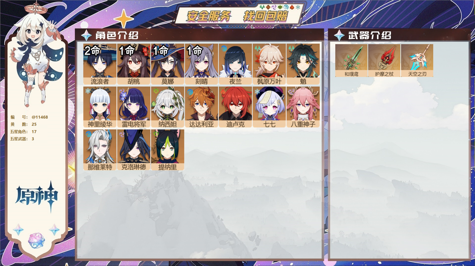 原神账号官服 天空岛@11468 未绑定邮箱 冒险等级58级 女主  25黄 17个五星角色 3个五星武器 纠缠之源0-