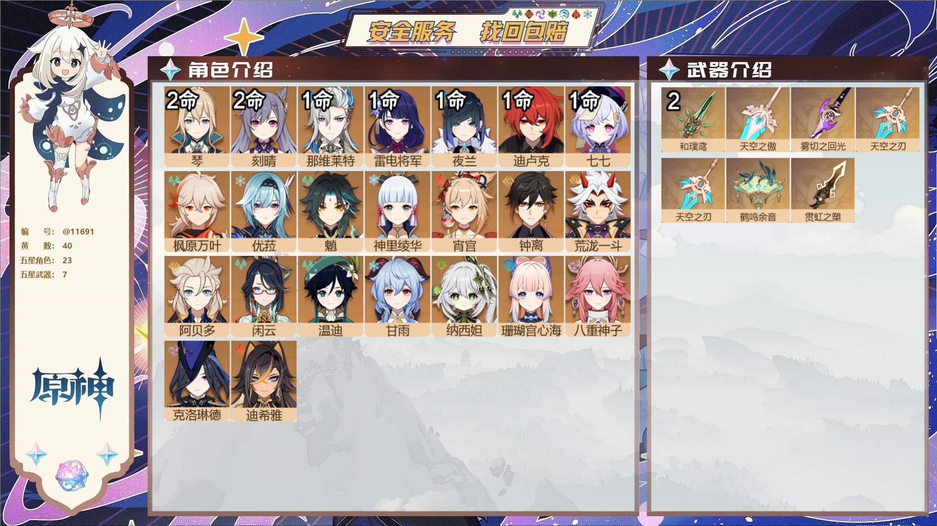 原神账号官服 天空岛@11691 未绑定邮箱 冒险等级59级 女主  40黄 23个五星角色 7个五星武器 纠缠之源0-
