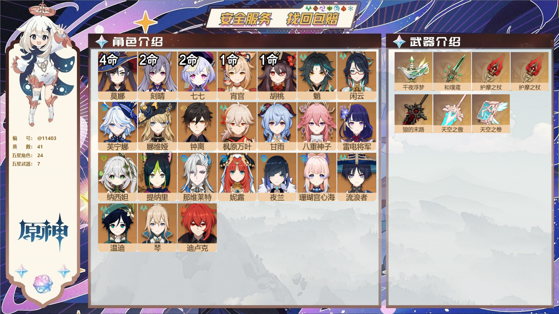 原神账号官服 天空岛@11403 未绑定邮箱 冒险等级60级 女主  41黄 24个五星角色 7个五星武器 纠缠之源0-