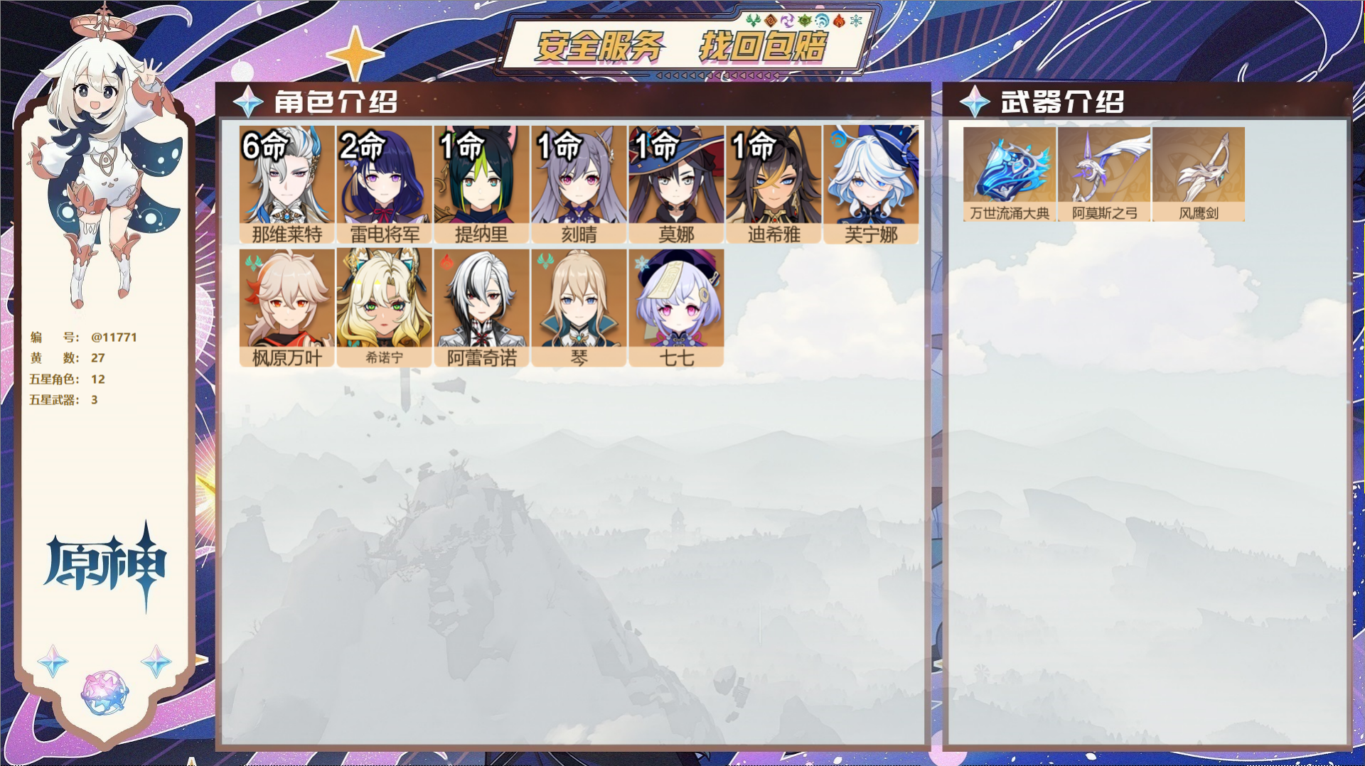 原神账号官服 天空岛@11771 送未实名邮箱 冒险等级58级 女主  27黄 12个五星角色 3个五星武器 纠缠之源0