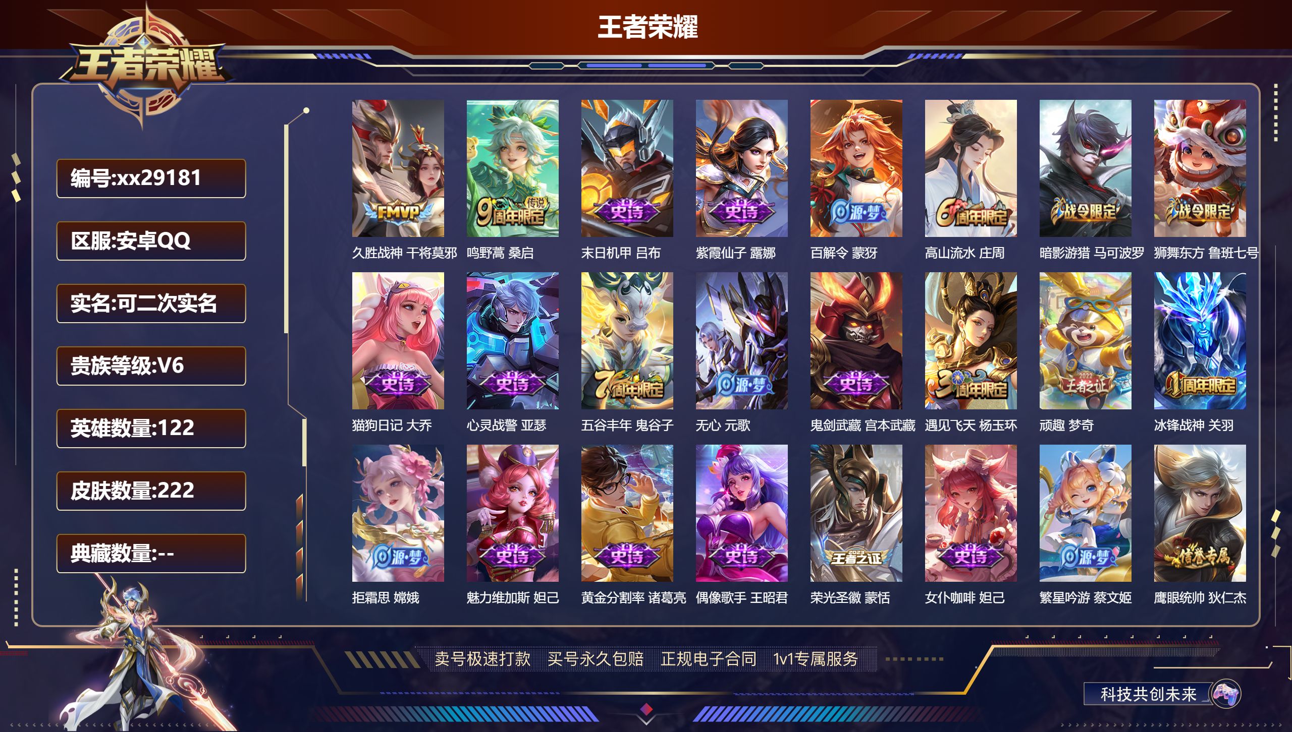 王者荣耀账号安卓QQ@29181 可二次 V6 贵族积分10533 安卓QQ/ 222皮肤/ 122英雄 
【2 传说皮