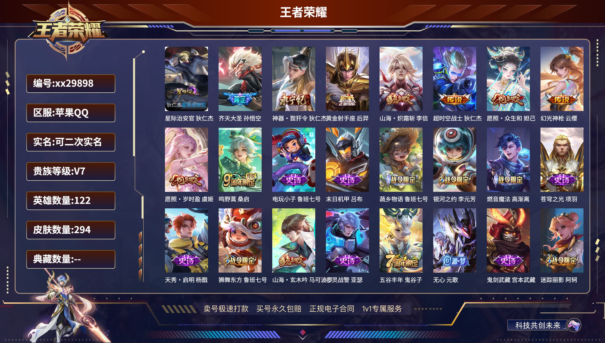 王者荣耀账号苹果QQ@29898 可二次 V7 贵族积分42873 苹果QQ/ 294皮肤/ 122英雄 
【1 星传说