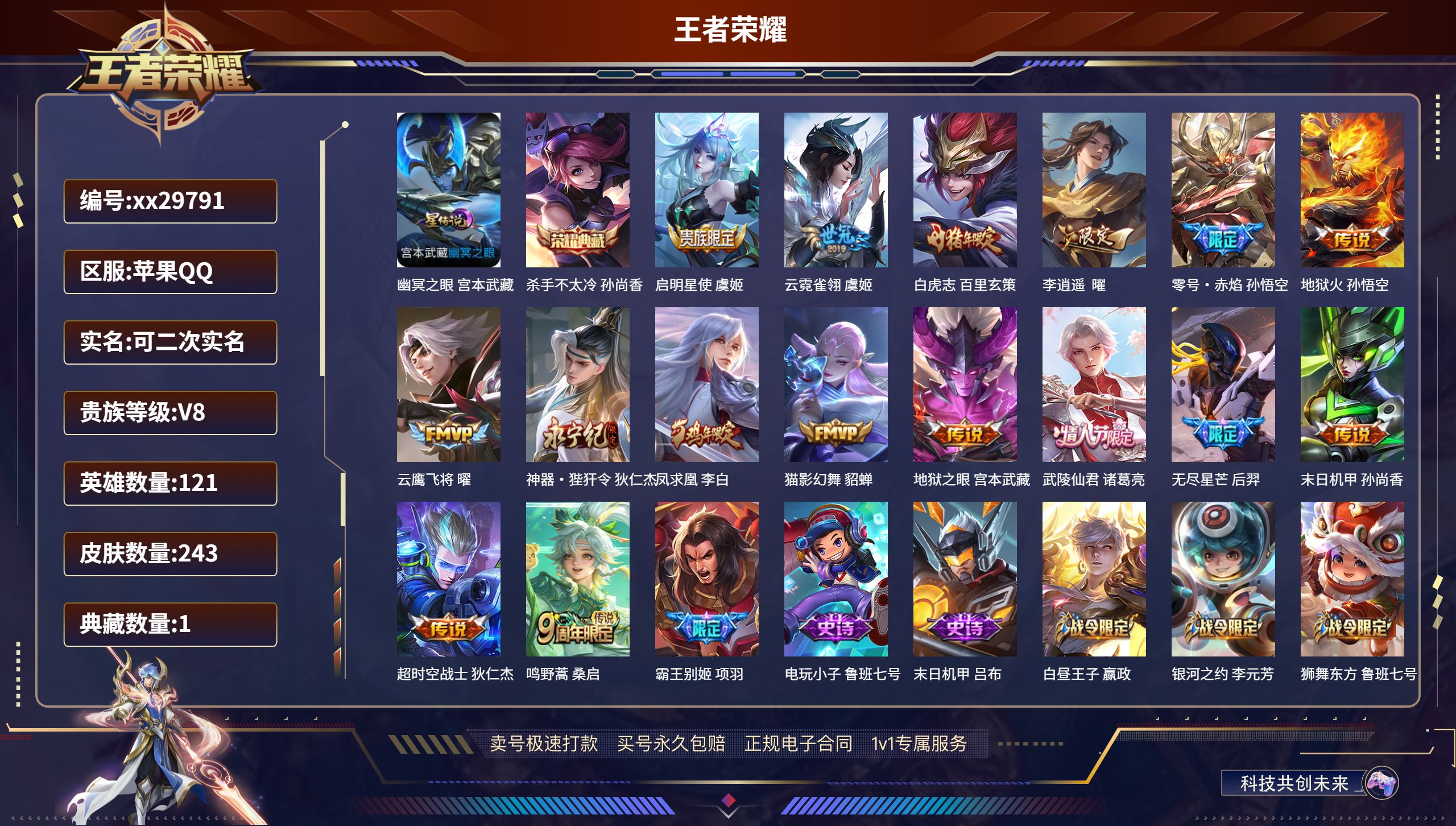 王者荣耀账号苹果QQ@29791 可二次 V8 贵族积分60203 苹果QQ/ 243皮肤/ 121英雄 
【1 星传说