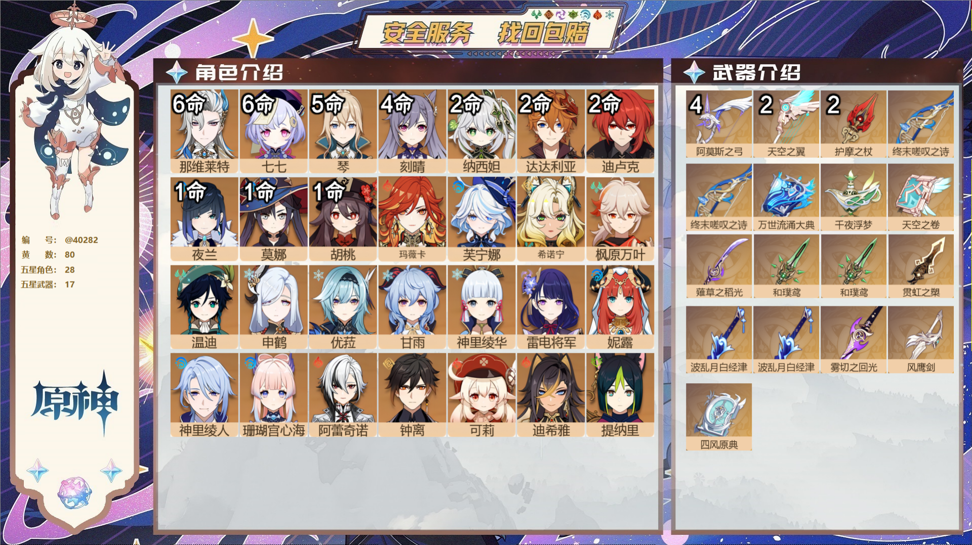 原神账号官服 天空岛@40282 送未实名邮箱 冒险等级60级 女主  80黄 28个五星角色 17个五星武器 纠缠之源