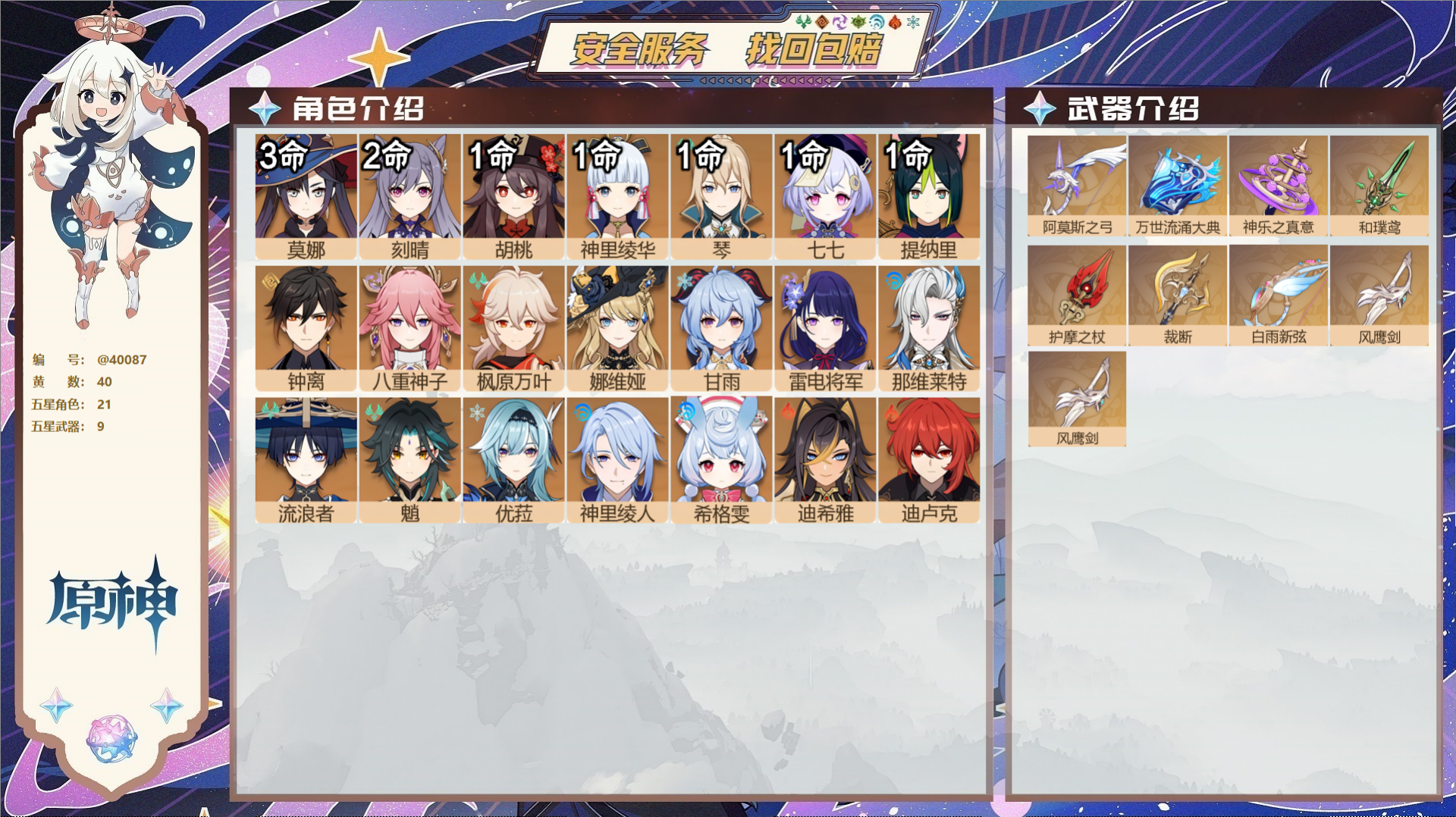 原神账号官服 天空岛@40087 未绑定邮箱 送TAP 冒险等级58级 男主  40黄 21个五星角色 9个五星武器 纠