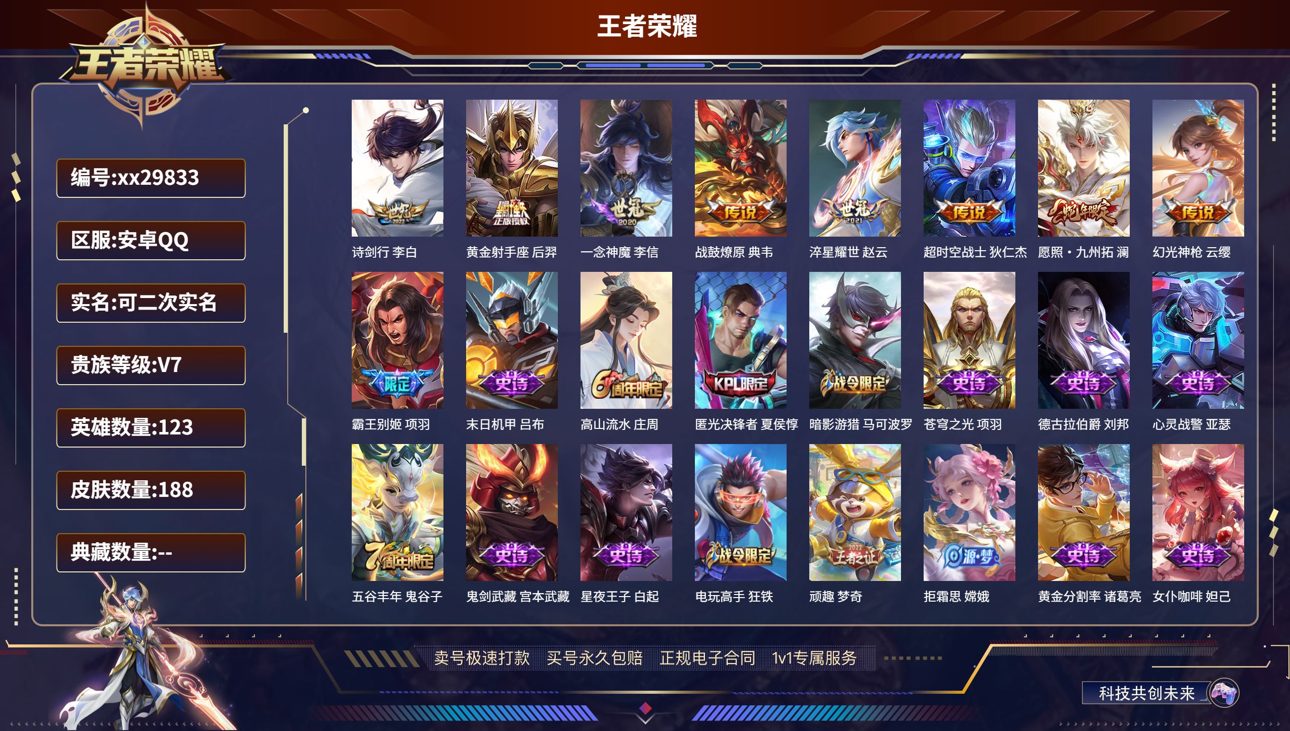 王者荣耀账号安卓QQ@29833 可二次 V7 贵族积分28329 安卓QQ/ 188皮肤/ 123英雄 
【8 传说皮