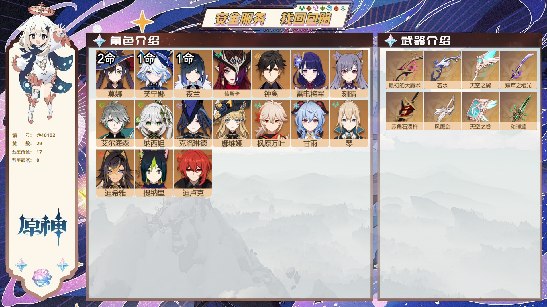 原神账号官服 天空岛@40102 未绑定邮箱 冒险等级59级 女主  29黄 17个五星角色 8个五星武器 纠缠之源0-