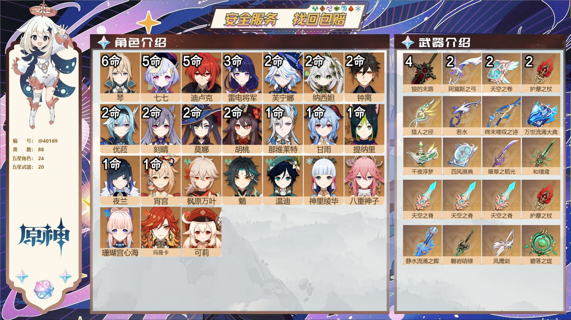 原神账号官服 天空岛@40169 送已实名邮箱 冒险等级60级 女主  88黄 24个五星角色 20个五星武器 纠缠之源