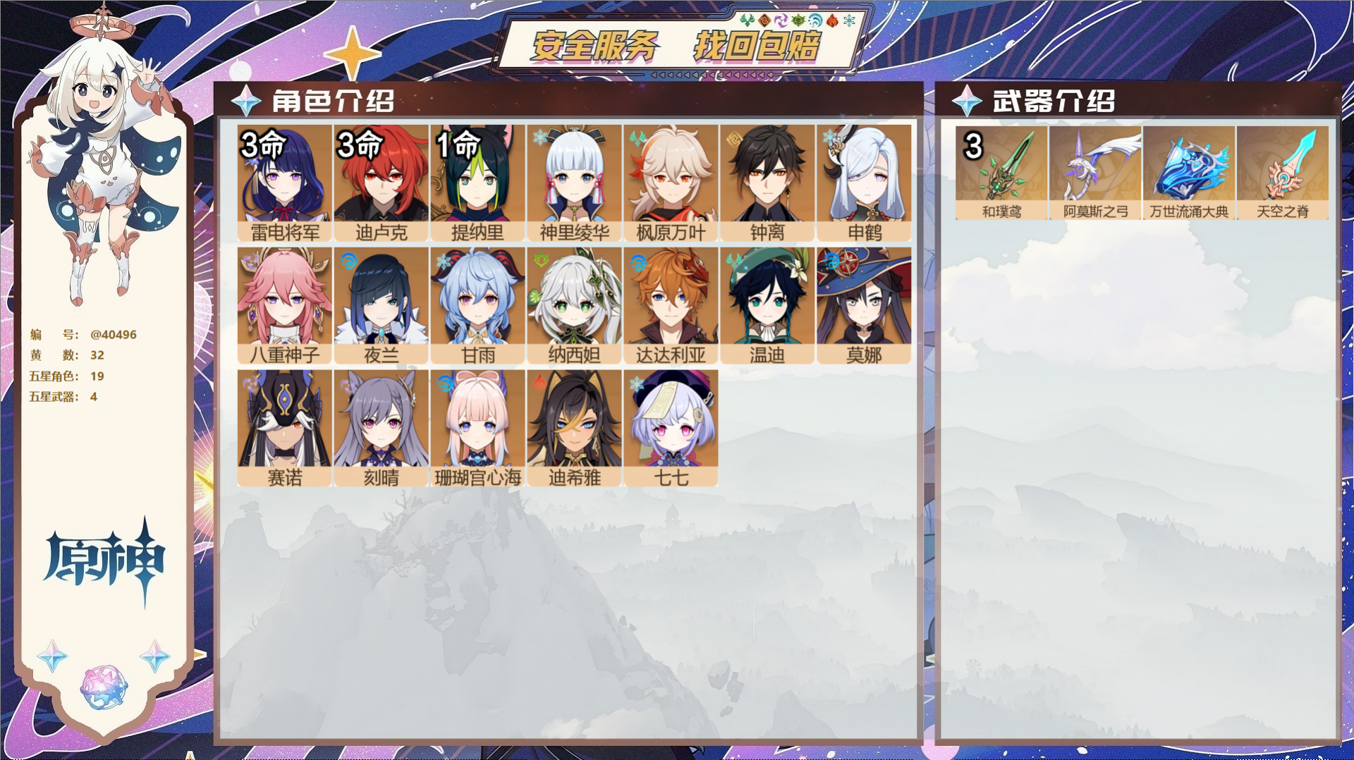 原神账号官服 天空岛@40496 送未实名邮箱 冒险等级60级 女主  32黄 19个五星角色 4个五星武器 纠缠之源0