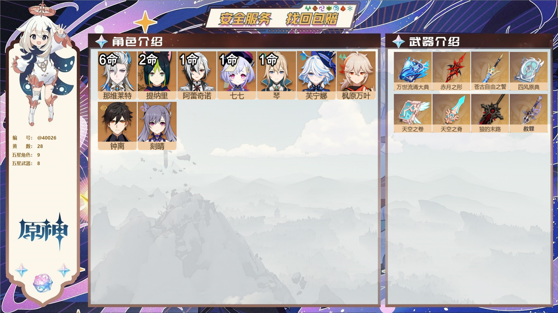 原神账号官服 天空岛@40026 未绑定邮箱 冒险等级57级 男主  28黄 9个五星角色 8个五星武器 纠缠之源0--