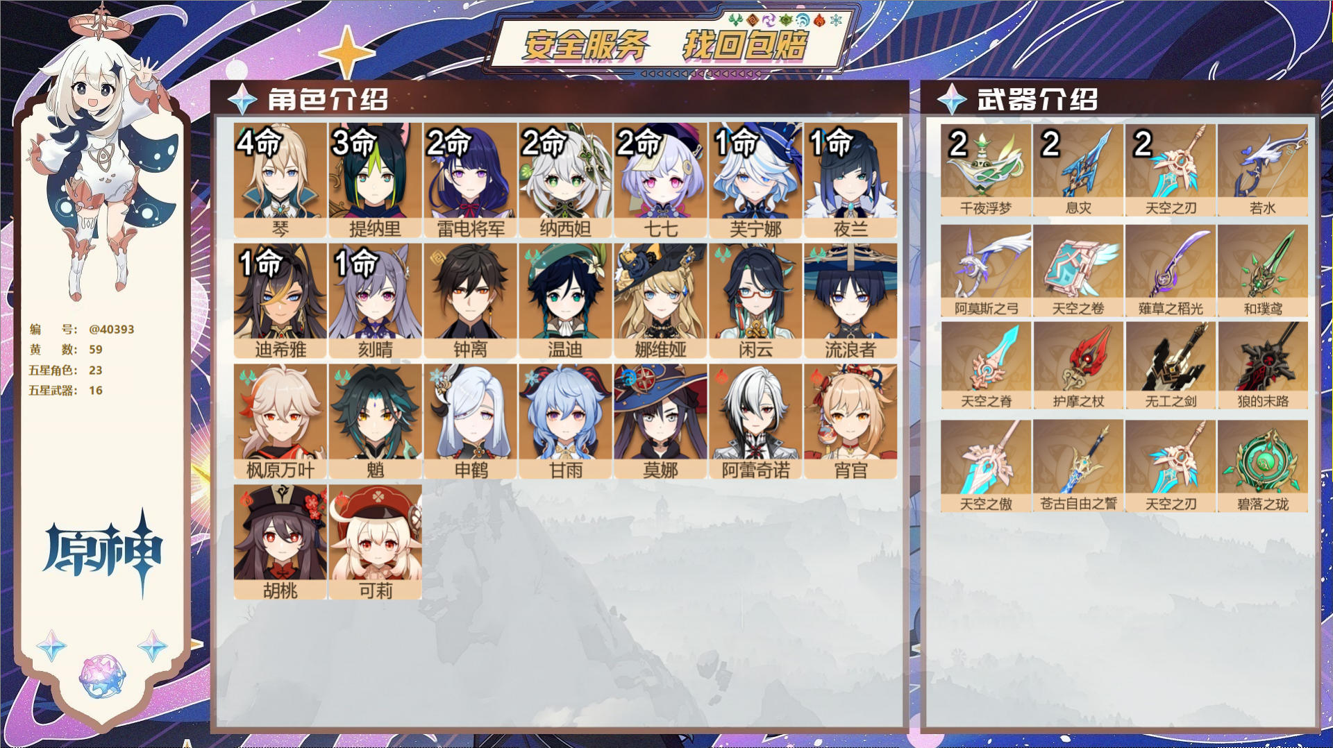 原神账号官服 天空岛@40393 送已实名邮箱 冒险等级60级 男主  59黄 23个五星角色 16个五星武器 纠缠之源