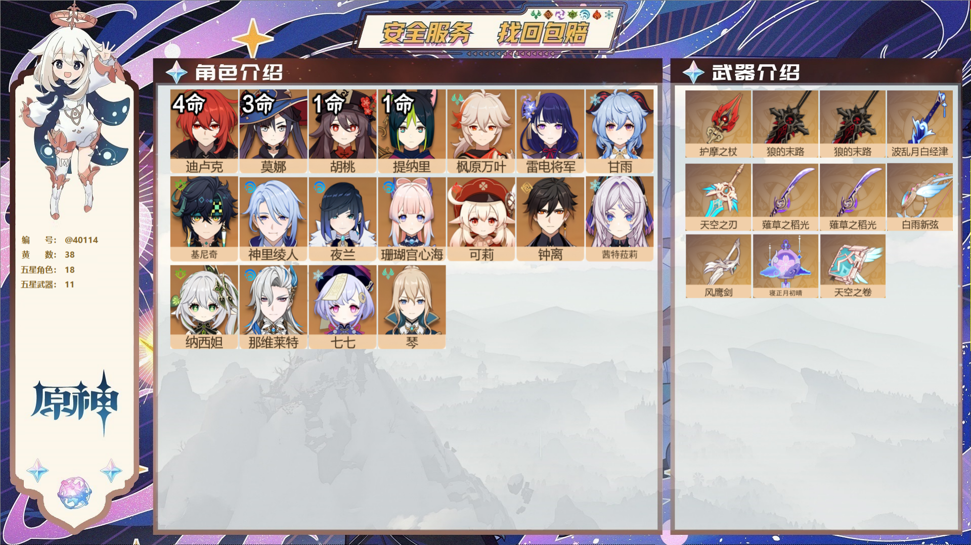 原神账号官服 天空岛@40114 未绑定邮箱 冒险等级60级 女主  38黄 18个五星角色 11个五星武器 纠缠之源9