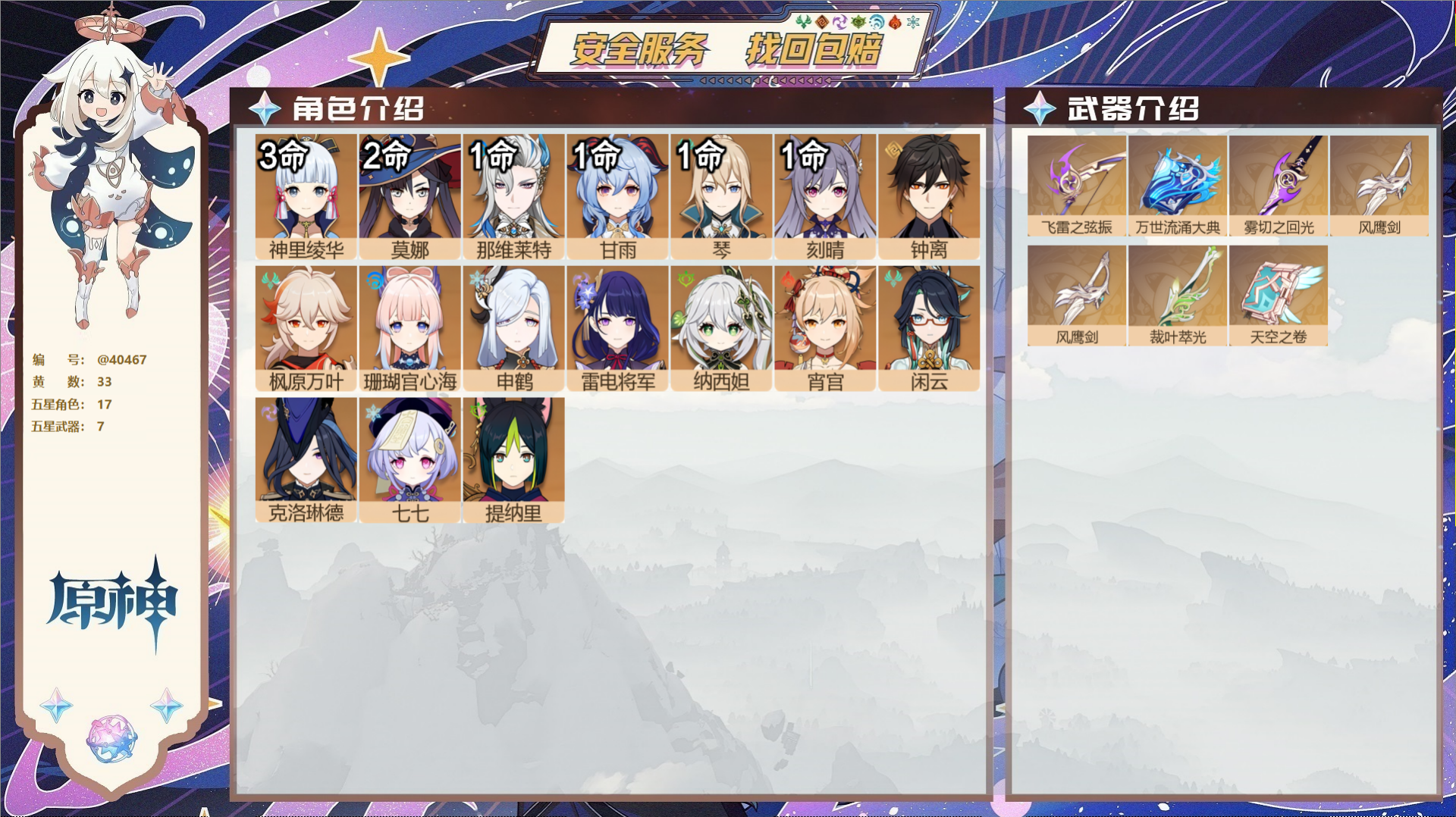 原神账号官服 天空岛@40467 未绑定邮箱 冒险等级58级 女主  33黄 17个五星角色 7个五星武器 纠缠之源0-
