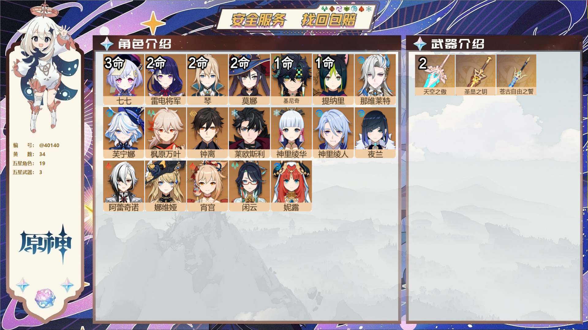 原神账号官服 天空岛@40140 未绑定邮箱 冒险等级59级 男主  34黄 19个五星角色 3个五星武器 纠缠之源0-