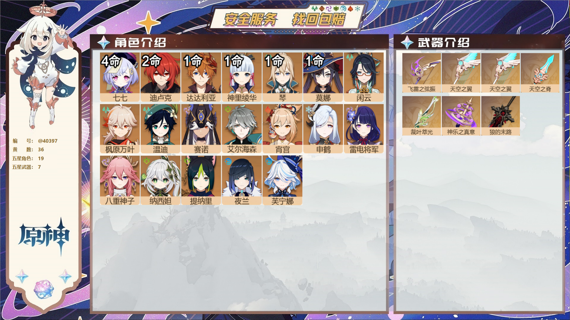 原神账号官服 天空岛@40397 邮箱不出售 冒险等级60级 女主  36黄 19个五星角色 7个五星武器 纠缠之源12
