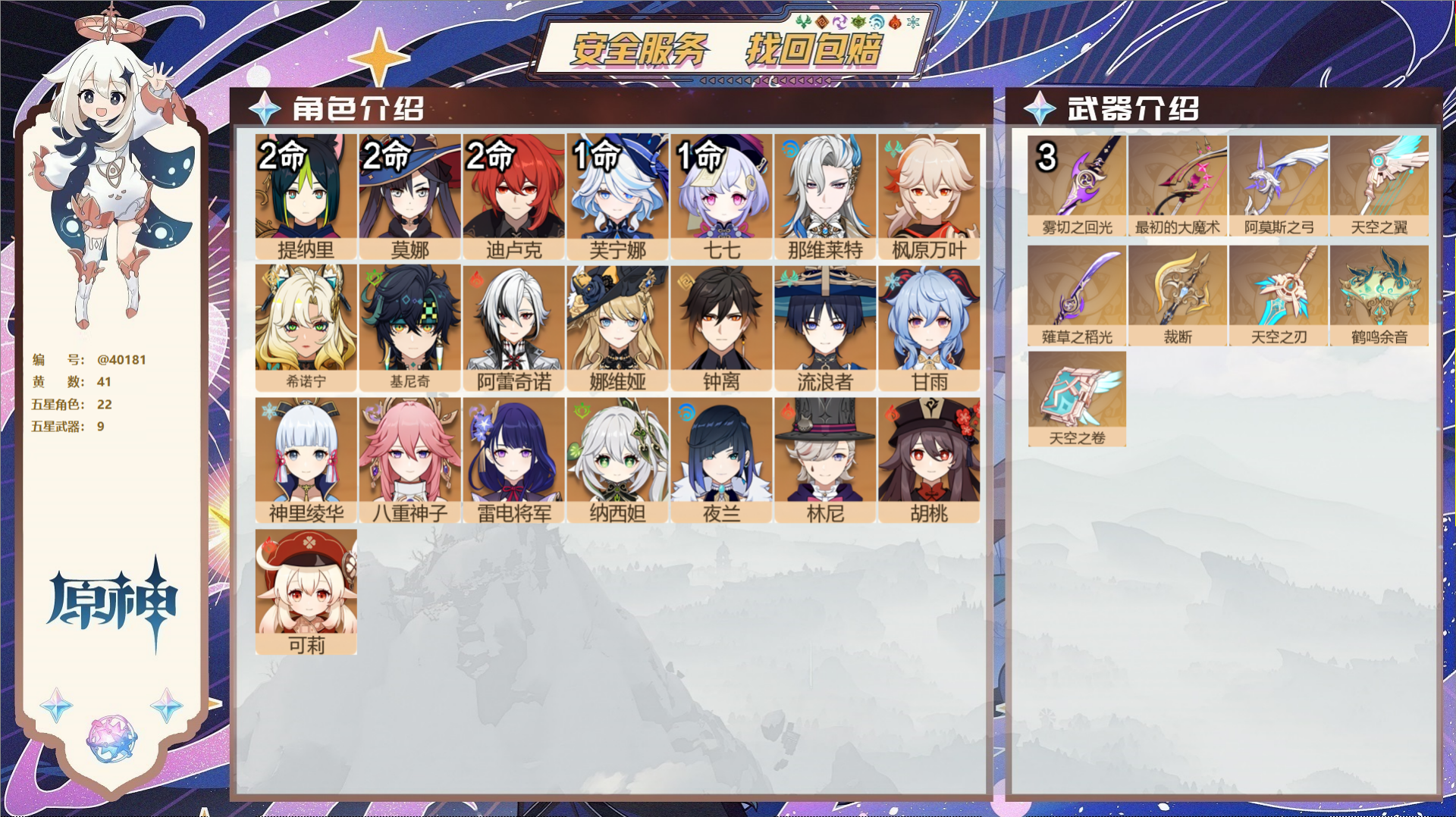 原神账号官服 天空岛@40181 未绑定邮箱 冒险等级60级 女主  41黄 22个五星角色 9个五星武器 纠缠之源0-