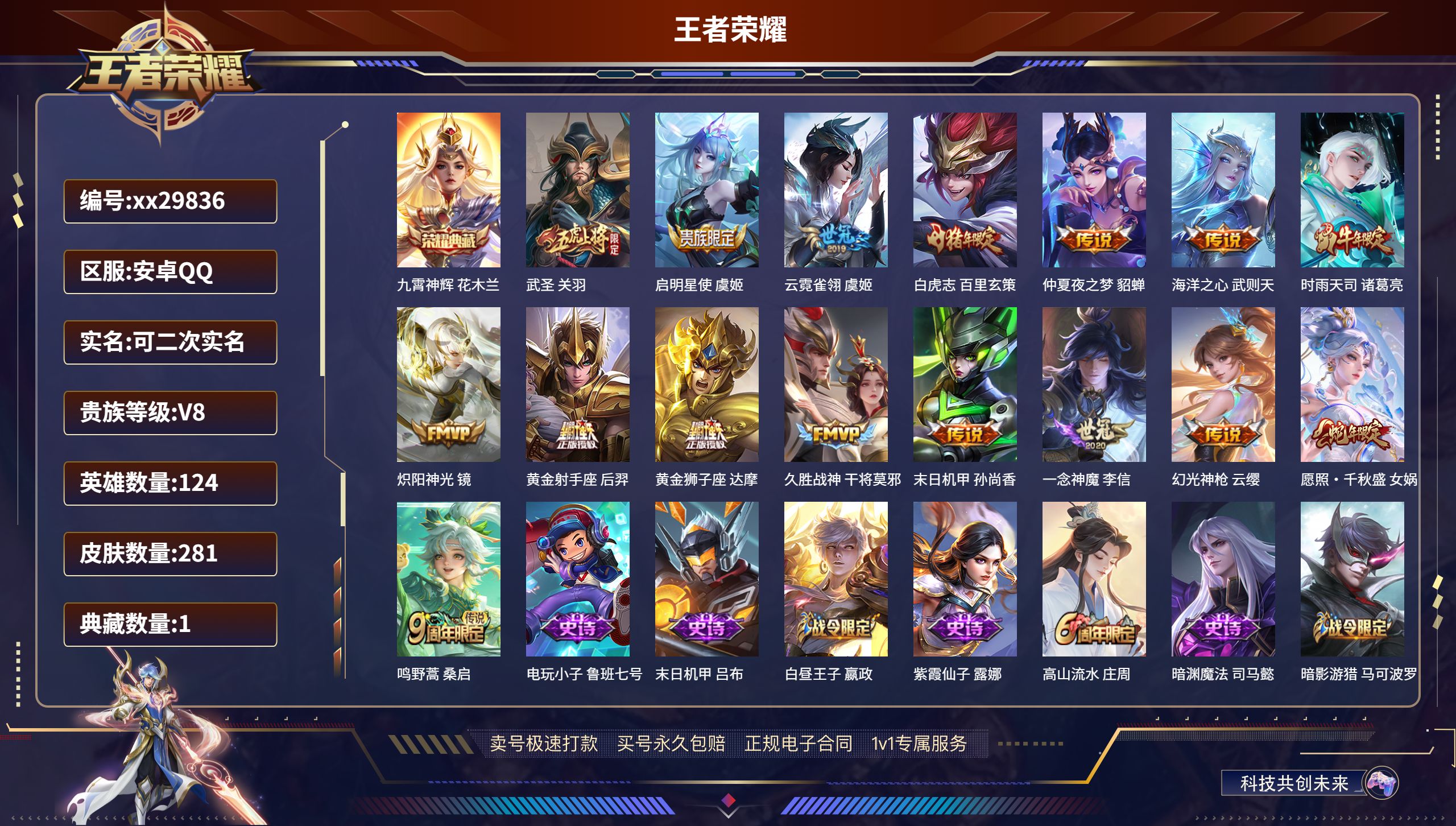 王者荣耀账号安卓QQ@29836 可二次 V8 贵族积分67086 安卓QQ/ 281皮肤/ 124英雄 
【1 典藏皮