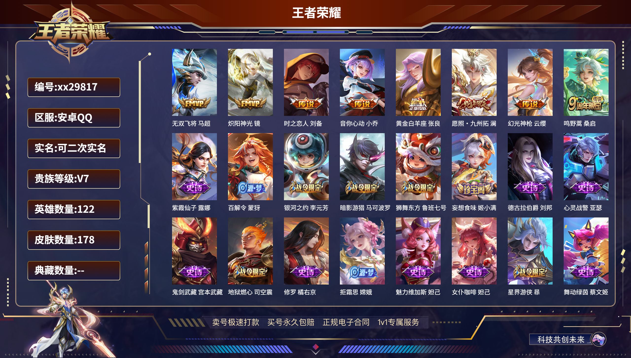 王者荣耀账号安卓QQ@29817 可二次 V7 贵族积分22551 安卓QQ/ 178皮肤/ 122英雄 
【8 传说皮