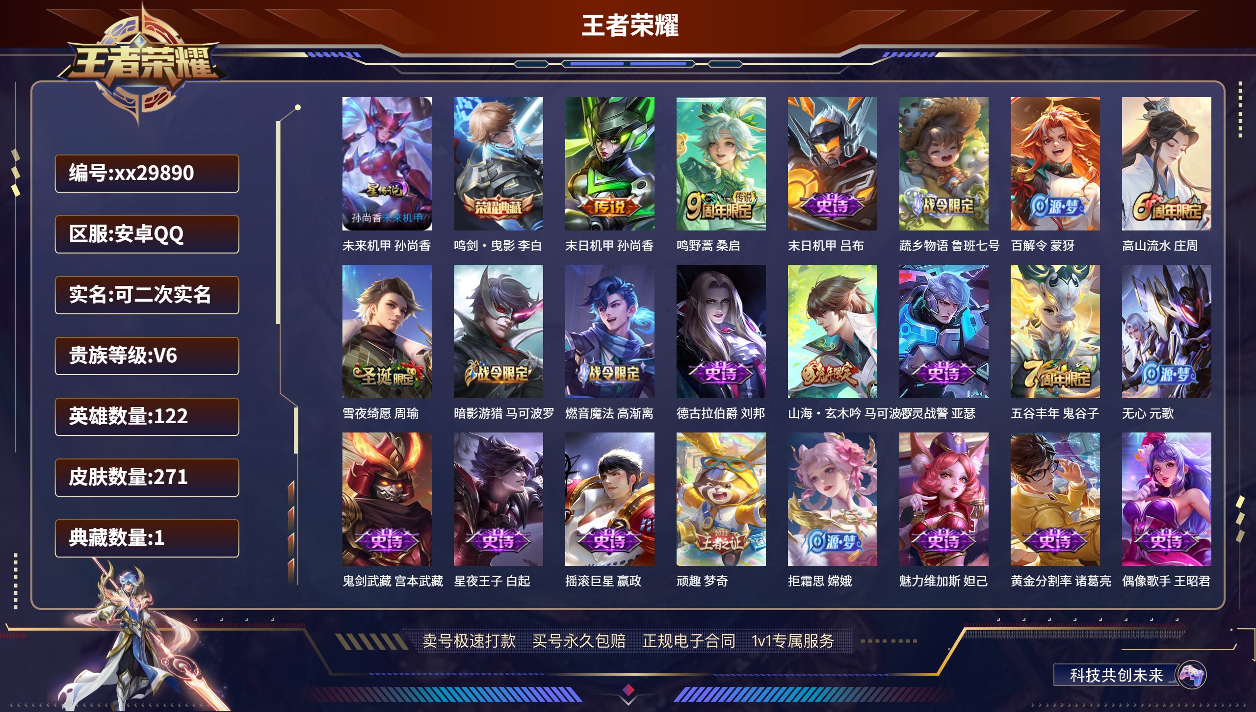 王者荣耀账号安卓QQ@29890 可二次 V6 贵族积分16270 安卓QQ/ 271皮肤/ 122英雄 
【1 星传说