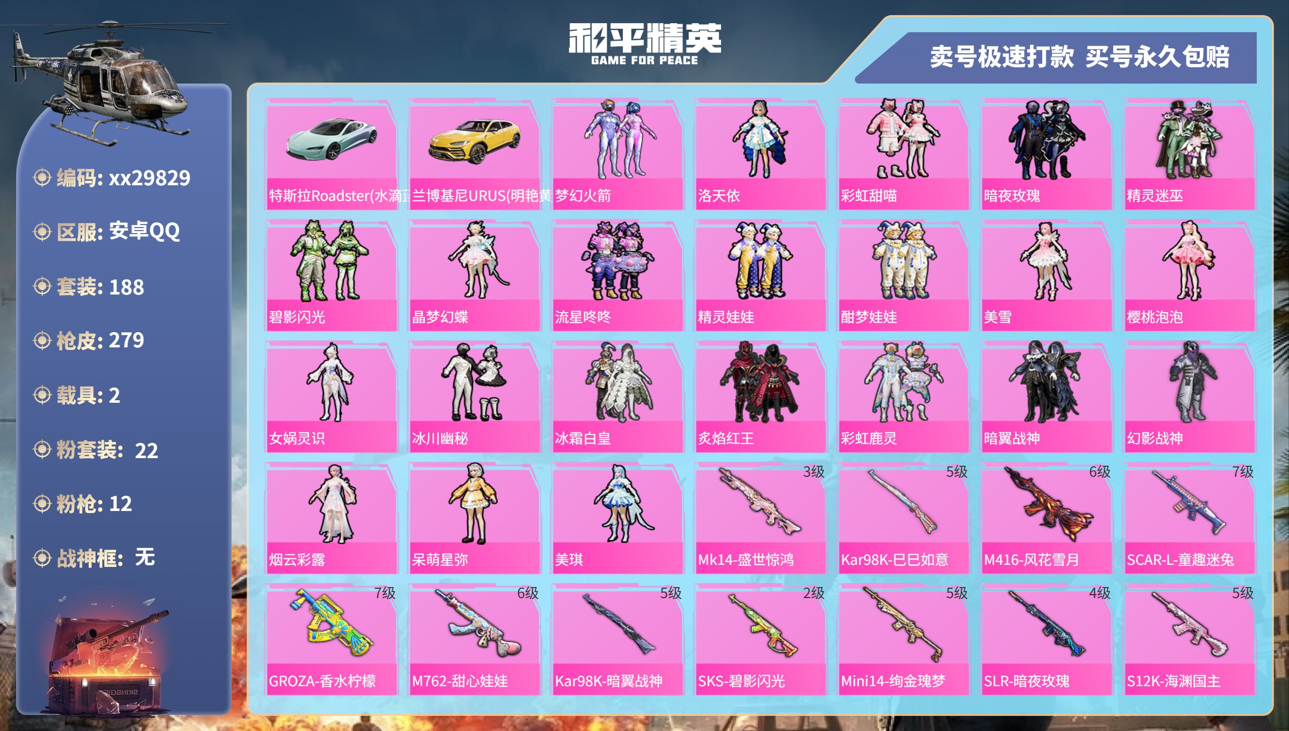 和平精英账号安卓QQ@29829 可二次 安卓手Q-14王牌印记-22粉装-12特效枪-2载具-100910热力值-18