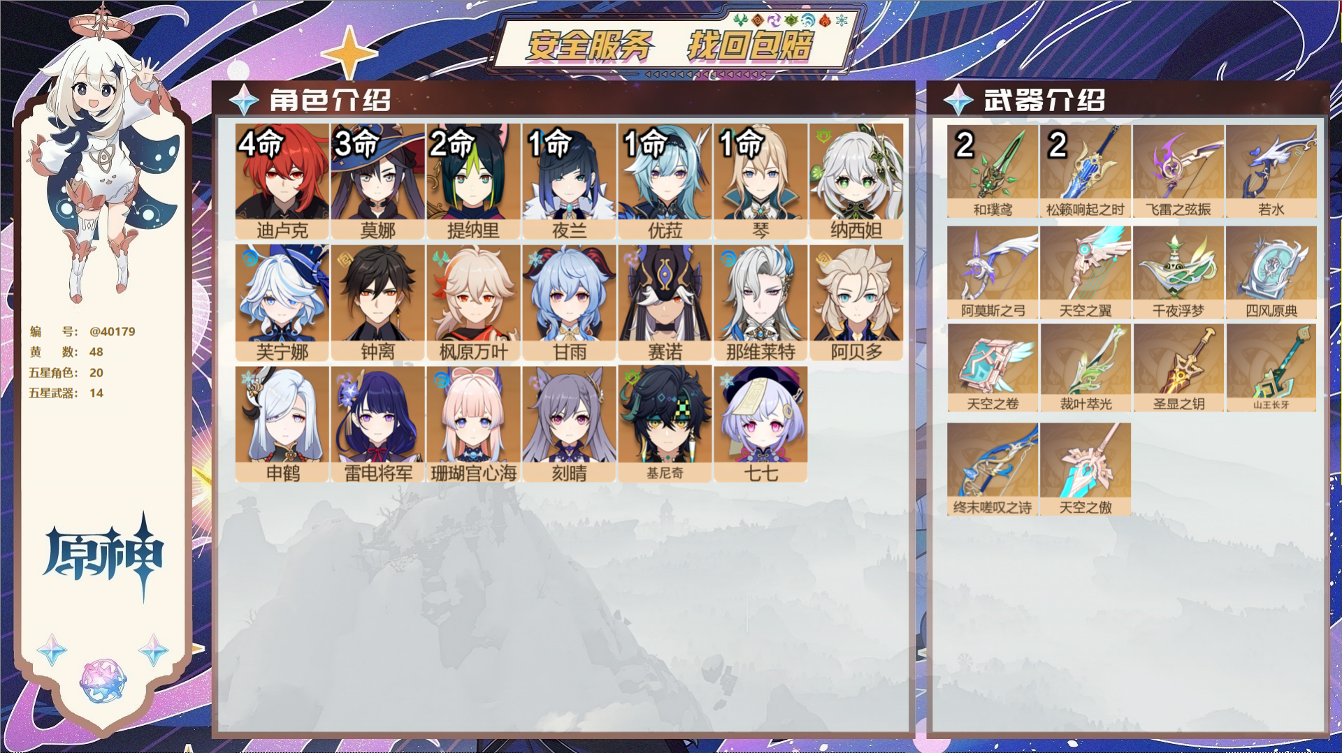 原神账号官服 天空岛@40179 未绑定邮箱 冒险等级59级 男主  48黄 20个五星角色 14个五星武器 纠缠之源1